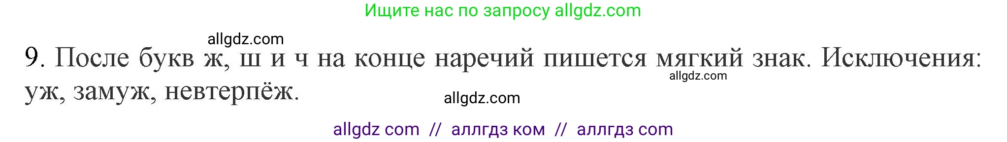 Русский язык, 7 класс Учебник, авторы: Баранов Михаил Трофимович, Ладыженская Таиса Алексеевна, Тростенцова Лидия Александровна, Ладыженская Наталия Вениаминовна, Александрова Ольга Макаровна, Дейкина Алевтина Дмитриевна, Антонова Любовь Геннадиевна, Григорян Лариса Трофимовна, Кулибаба Иван Иванович, издательство Просвещение, Москва, 2023, зелёного цвета, Часть 1, страница 217, номер 9, Решение 1 (2024-2027)