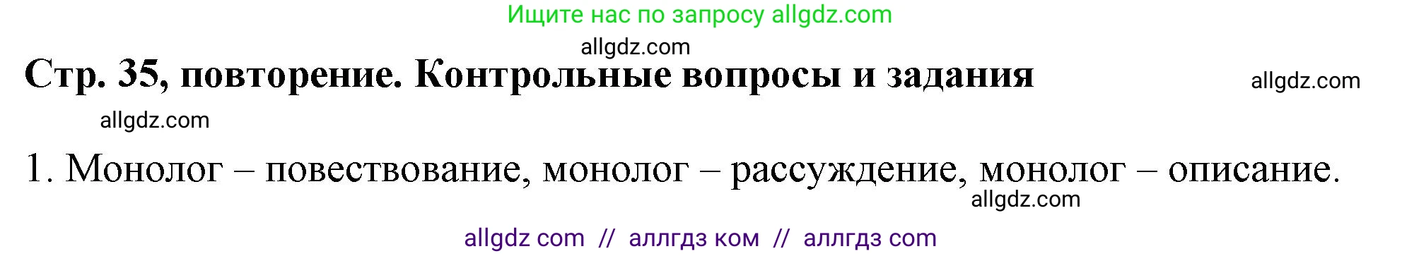 Русский язык, 7 класс Учебник, авторы: Баранов Михаил Трофимович, Ладыженская Таиса Алексеевна, Тростенцова Лидия Александровна, Ладыженская Наталия Вениаминовна, Александрова Ольга Макаровна, Дейкина Алевтина Дмитриевна, Антонова Любовь Геннадиевна, Григорян Лариса Трофимовна, Кулибаба Иван Иванович, издательство Просвещение, Москва, 2023, зелёного цвета, Часть 1, страница 35, номер 1, Решение 1 (2024-2027)