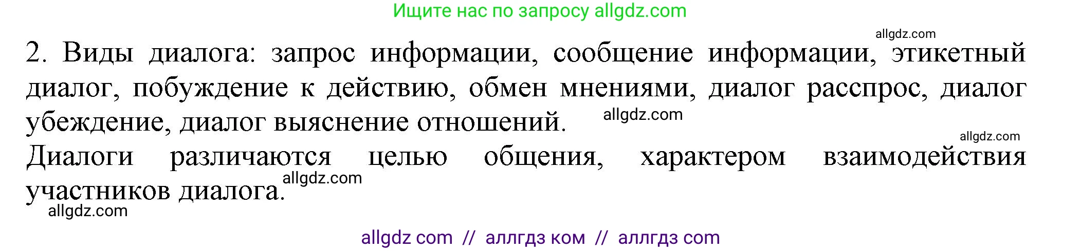 Русский язык, 7 класс Учебник, авторы: Баранов Михаил Трофимович, Ладыженская Таиса Алексеевна, Тростенцова Лидия Александровна, Ладыженская Наталия Вениаминовна, Александрова Ольга Макаровна, Дейкина Алевтина Дмитриевна, Антонова Любовь Геннадиевна, Григорян Лариса Трофимовна, Кулибаба Иван Иванович, издательство Просвещение, Москва, 2023, зелёного цвета, Часть 1, страница 35, номер 2, Решение 1 (2024-2027)