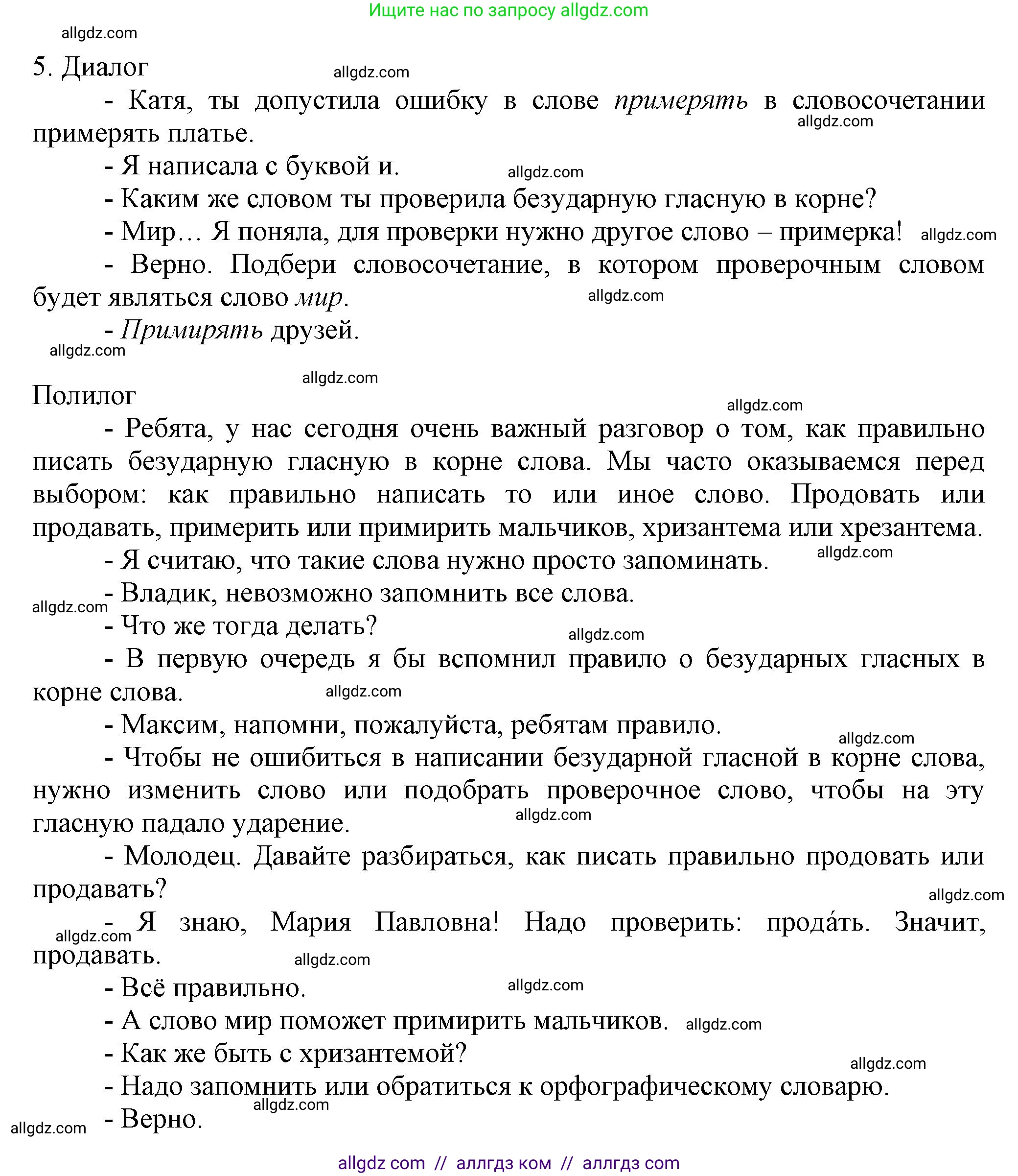Русский язык, 7 класс Учебник, авторы: Баранов Михаил Трофимович, Ладыженская Таиса Алексеевна, Тростенцова Лидия Александровна, Ладыженская Наталия Вениаминовна, Александрова Ольга Макаровна, Дейкина Алевтина Дмитриевна, Антонова Любовь Геннадиевна, Григорян Лариса Трофимовна, Кулибаба Иван Иванович, издательство Просвещение, Москва, 2023, зелёного цвета, Часть 1, страница 35, номер 5, Решение 1 (2024-2027)