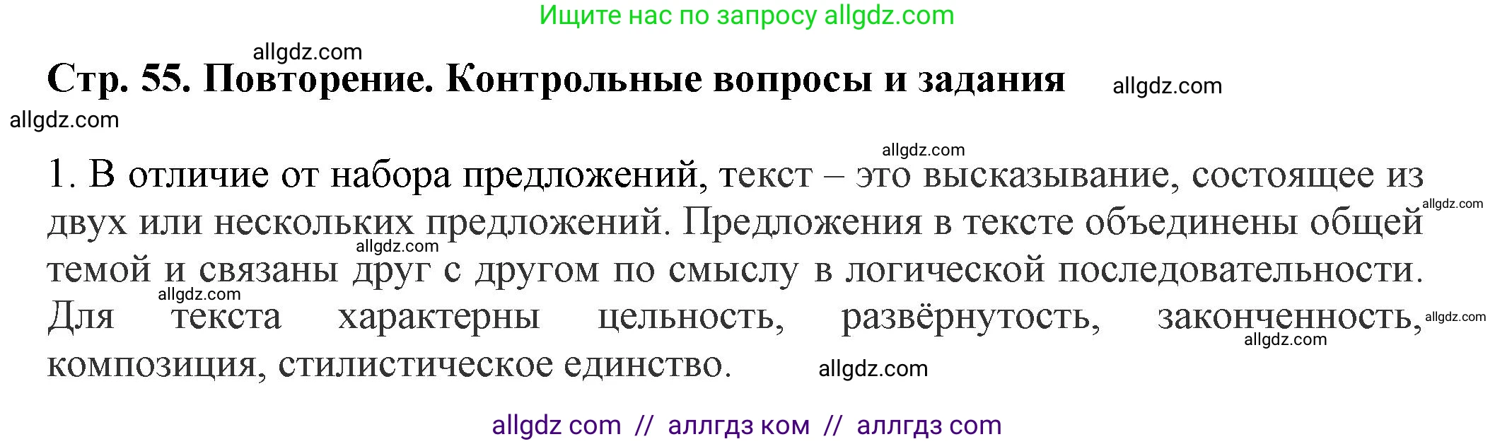 Русский язык, 7 класс Учебник, авторы: Баранов Михаил Трофимович, Ладыженская Таиса Алексеевна, Тростенцова Лидия Александровна, Ладыженская Наталия Вениаминовна, Александрова Ольга Макаровна, Дейкина Алевтина Дмитриевна, Антонова Любовь Геннадиевна, Григорян Лариса Трофимовна, Кулибаба Иван Иванович, издательство Просвещение, Москва, 2023, зелёного цвета, Часть 1, страница 55, номер 1, Решение 1 (2024-2027)