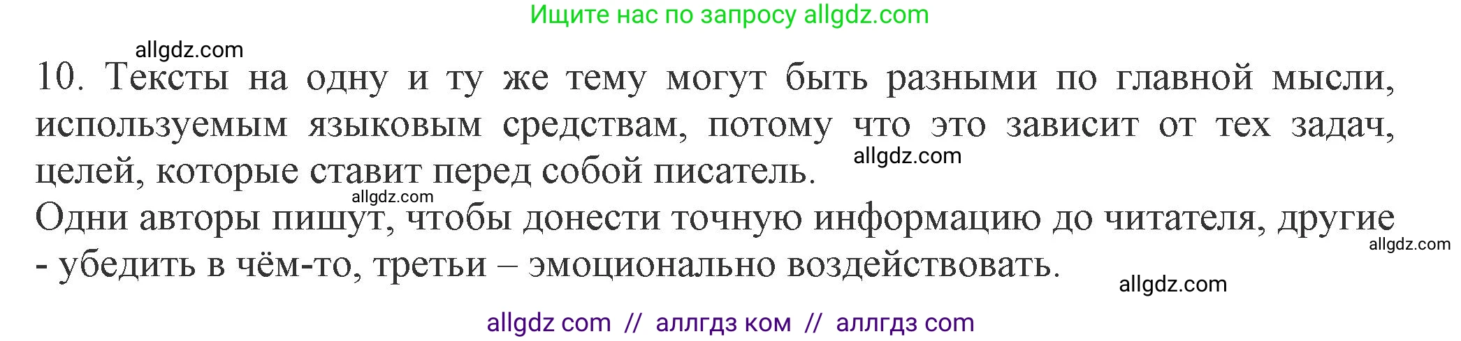 Русский язык, 7 класс Учебник, авторы: Баранов Михаил Трофимович, Ладыженская Таиса Алексеевна, Тростенцова Лидия Александровна, Ладыженская Наталия Вениаминовна, Александрова Ольга Макаровна, Дейкина Алевтина Дмитриевна, Антонова Любовь Геннадиевна, Григорян Лариса Трофимовна, Кулибаба Иван Иванович, издательство Просвещение, Москва, 2023, зелёного цвета, Часть 1, страница 55, номер 10, Решение 1 (2024-2027)