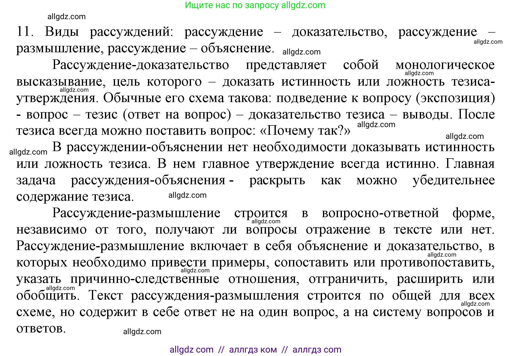 Русский язык, 7 класс Учебник, авторы: Баранов Михаил Трофимович, Ладыженская Таиса Алексеевна, Тростенцова Лидия Александровна, Ладыженская Наталия Вениаминовна, Александрова Ольга Макаровна, Дейкина Алевтина Дмитриевна, Антонова Любовь Геннадиевна, Григорян Лариса Трофимовна, Кулибаба Иван Иванович, издательство Просвещение, Москва, 2023, зелёного цвета, Часть 1, страница 55, номер 11, Решение 1 (2024-2027)