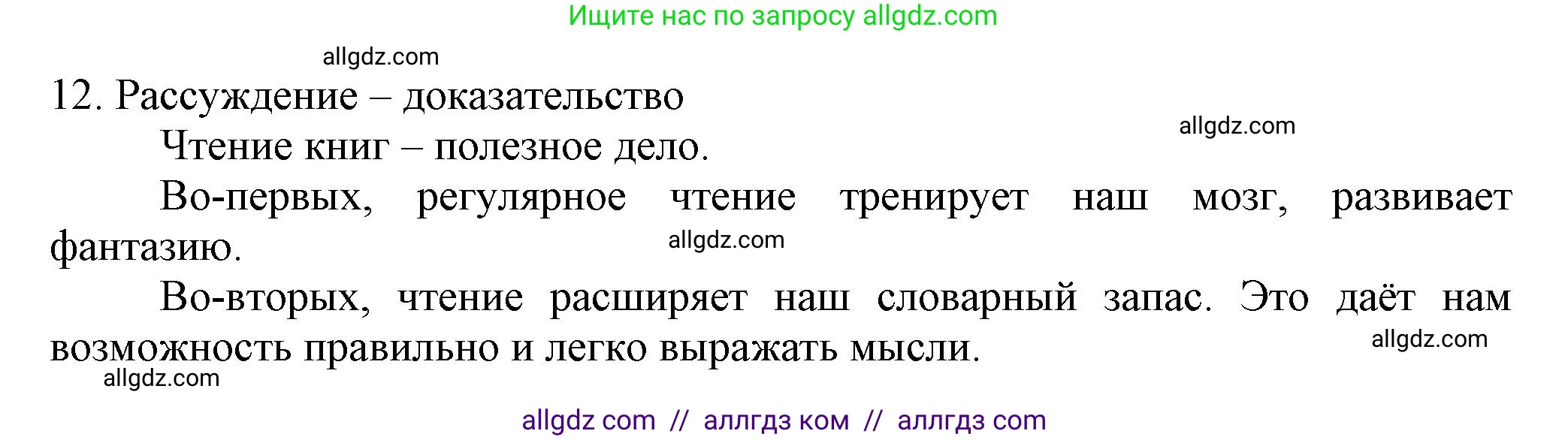 Русский язык, 7 класс Учебник, авторы: Баранов Михаил Трофимович, Ладыженская Таиса Алексеевна, Тростенцова Лидия Александровна, Ладыженская Наталия Вениаминовна, Александрова Ольга Макаровна, Дейкина Алевтина Дмитриевна, Антонова Любовь Геннадиевна, Григорян Лариса Трофимовна, Кулибаба Иван Иванович, издательство Просвещение, Москва, 2023, зелёного цвета, Часть 1, страница 55, номер 12, Решение 1 (2024-2027)