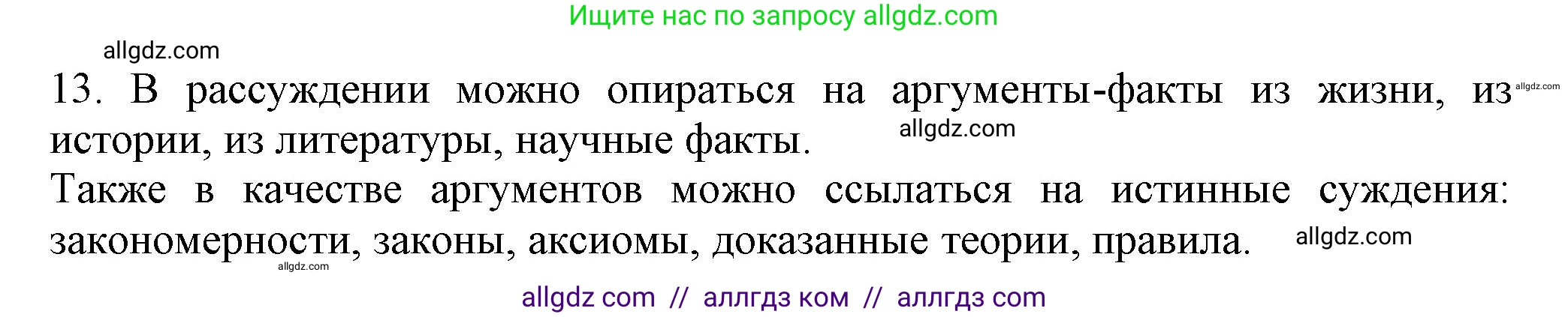 Русский язык, 7 класс Учебник, авторы: Баранов Михаил Трофимович, Ладыженская Таиса Алексеевна, Тростенцова Лидия Александровна, Ладыженская Наталия Вениаминовна, Александрова Ольга Макаровна, Дейкина Алевтина Дмитриевна, Антонова Любовь Геннадиевна, Григорян Лариса Трофимовна, Кулибаба Иван Иванович, издательство Просвещение, Москва, 2023, зелёного цвета, Часть 1, страница 55, номер 13, Решение 1 (2024-2027)