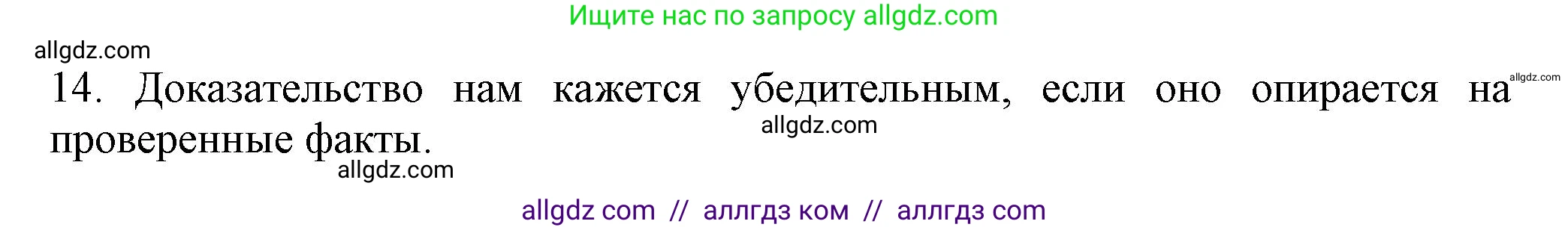 Русский язык, 7 класс Учебник, авторы: Баранов Михаил Трофимович, Ладыженская Таиса Алексеевна, Тростенцова Лидия Александровна, Ладыженская Наталия Вениаминовна, Александрова Ольга Макаровна, Дейкина Алевтина Дмитриевна, Антонова Любовь Геннадиевна, Григорян Лариса Трофимовна, Кулибаба Иван Иванович, издательство Просвещение, Москва, 2023, зелёного цвета, Часть 1, страница 55, номер 14, Решение 1 (2024-2027)