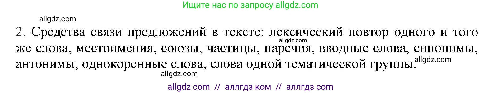 Русский язык, 7 класс Учебник, авторы: Баранов Михаил Трофимович, Ладыженская Таиса Алексеевна, Тростенцова Лидия Александровна, Ладыженская Наталия Вениаминовна, Александрова Ольга Макаровна, Дейкина Алевтина Дмитриевна, Антонова Любовь Геннадиевна, Григорян Лариса Трофимовна, Кулибаба Иван Иванович, издательство Просвещение, Москва, 2023, зелёного цвета, Часть 1, страница 55, номер 2, Решение 1 (2024-2027)