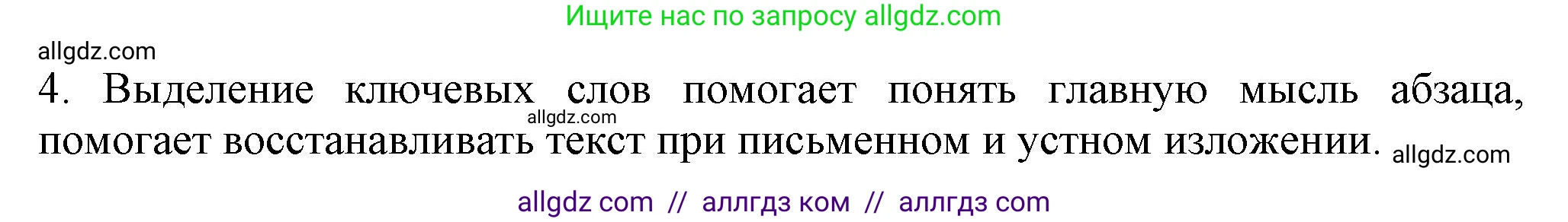 Русский язык, 7 класс Учебник, авторы: Баранов Михаил Трофимович, Ладыженская Таиса Алексеевна, Тростенцова Лидия Александровна, Ладыженская Наталия Вениаминовна, Александрова Ольга Макаровна, Дейкина Алевтина Дмитриевна, Антонова Любовь Геннадиевна, Григорян Лариса Трофимовна, Кулибаба Иван Иванович, издательство Просвещение, Москва, 2023, зелёного цвета, Часть 1, страница 55, номер 4, Решение 1 (2024-2027)