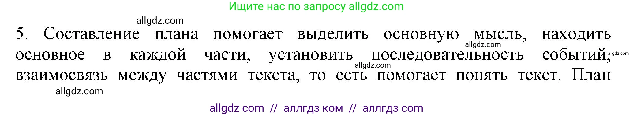 Русский язык, 7 класс Учебник, авторы: Баранов Михаил Трофимович, Ладыженская Таиса Алексеевна, Тростенцова Лидия Александровна, Ладыженская Наталия Вениаминовна, Александрова Ольга Макаровна, Дейкина Алевтина Дмитриевна, Антонова Любовь Геннадиевна, Григорян Лариса Трофимовна, Кулибаба Иван Иванович, издательство Просвещение, Москва, 2023, зелёного цвета, Часть 1, страница 55, номер 5, Решение 1 (2024-2027)