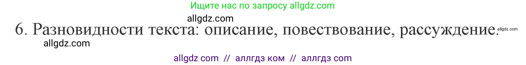 Русский язык, 7 класс Учебник, авторы: Баранов Михаил Трофимович, Ладыженская Таиса Алексеевна, Тростенцова Лидия Александровна, Ладыженская Наталия Вениаминовна, Александрова Ольга Макаровна, Дейкина Алевтина Дмитриевна, Антонова Любовь Геннадиевна, Григорян Лариса Трофимовна, Кулибаба Иван Иванович, издательство Просвещение, Москва, 2023, зелёного цвета, Часть 1, страница 55, номер 6, Решение 1 (2024-2027)
