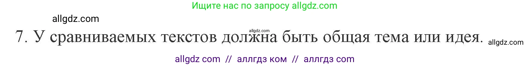 Русский язык, 7 класс Учебник, авторы: Баранов Михаил Трофимович, Ладыженская Таиса Алексеевна, Тростенцова Лидия Александровна, Ладыженская Наталия Вениаминовна, Александрова Ольга Макаровна, Дейкина Алевтина Дмитриевна, Антонова Любовь Геннадиевна, Григорян Лариса Трофимовна, Кулибаба Иван Иванович, издательство Просвещение, Москва, 2023, зелёного цвета, Часть 1, страница 55, номер 7, Решение 1 (2024-2027)