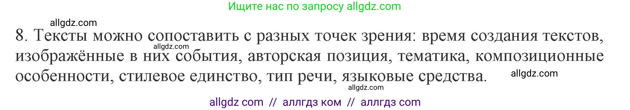 Русский язык, 7 класс Учебник, авторы: Баранов Михаил Трофимович, Ладыженская Таиса Алексеевна, Тростенцова Лидия Александровна, Ладыженская Наталия Вениаминовна, Александрова Ольга Макаровна, Дейкина Алевтина Дмитриевна, Антонова Любовь Геннадиевна, Григорян Лариса Трофимовна, Кулибаба Иван Иванович, издательство Просвещение, Москва, 2023, зелёного цвета, Часть 1, страница 55, номер 8, Решение 1 (2024-2027)