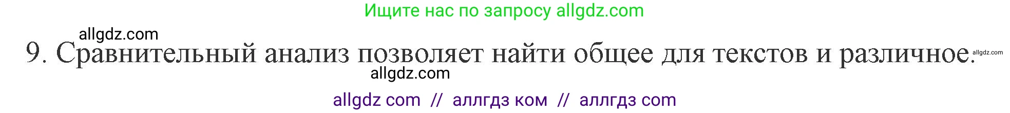 Русский язык, 7 класс Учебник, авторы: Баранов Михаил Трофимович, Ладыженская Таиса Алексеевна, Тростенцова Лидия Александровна, Ладыженская Наталия Вениаминовна, Александрова Ольга Макаровна, Дейкина Алевтина Дмитриевна, Антонова Любовь Геннадиевна, Григорян Лариса Трофимовна, Кулибаба Иван Иванович, издательство Просвещение, Москва, 2023, зелёного цвета, Часть 1, страница 55, номер 9, Решение 1 (2024-2027)
