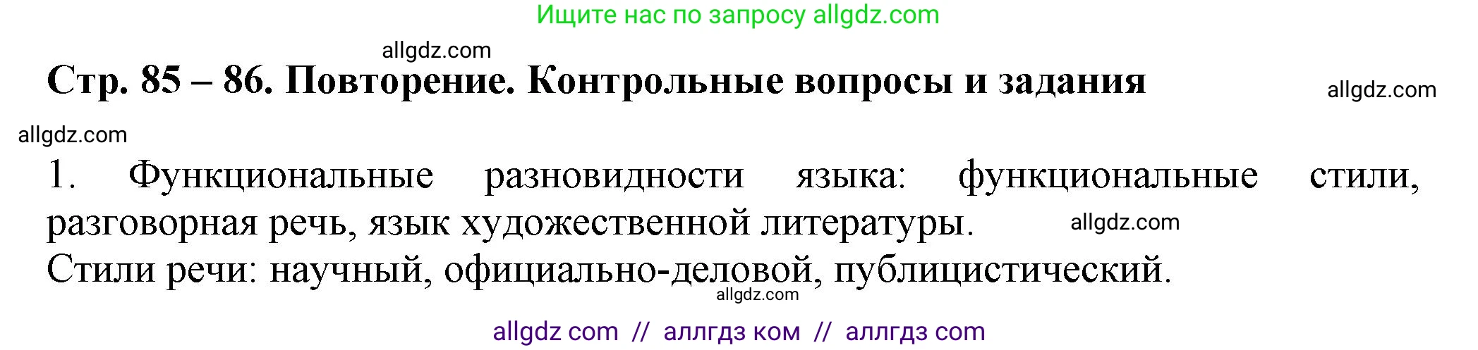 Русский язык, 7 класс Учебник, авторы: Баранов Михаил Трофимович, Ладыженская Таиса Алексеевна, Тростенцова Лидия Александровна, Ладыженская Наталия Вениаминовна, Александрова Ольга Макаровна, Дейкина Алевтина Дмитриевна, Антонова Любовь Геннадиевна, Григорян Лариса Трофимовна, Кулибаба Иван Иванович, издательство Просвещение, Москва, 2023, зелёного цвета, Часть 1, страница 85, номер 1, Решение 1 (2024-2027)