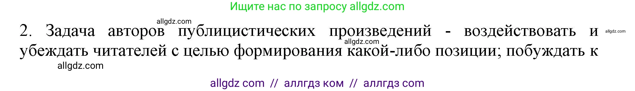 Русский язык, 7 класс Учебник, авторы: Баранов Михаил Трофимович, Ладыженская Таиса Алексеевна, Тростенцова Лидия Александровна, Ладыженская Наталия Вениаминовна, Александрова Ольга Макаровна, Дейкина Алевтина Дмитриевна, Антонова Любовь Геннадиевна, Григорян Лариса Трофимовна, Кулибаба Иван Иванович, издательство Просвещение, Москва, 2023, зелёного цвета, Часть 1, страница 85, номер 2, Решение 1 (2024-2027)