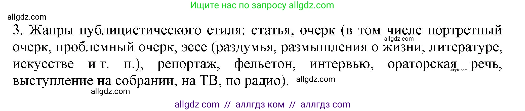 Русский язык, 7 класс Учебник, авторы: Баранов Михаил Трофимович, Ладыженская Таиса Алексеевна, Тростенцова Лидия Александровна, Ладыженская Наталия Вениаминовна, Александрова Ольга Макаровна, Дейкина Алевтина Дмитриевна, Антонова Любовь Геннадиевна, Григорян Лариса Трофимовна, Кулибаба Иван Иванович, издательство Просвещение, Москва, 2023, зелёного цвета, Часть 1, страница 85, номер 3, Решение 1 (2024-2027)