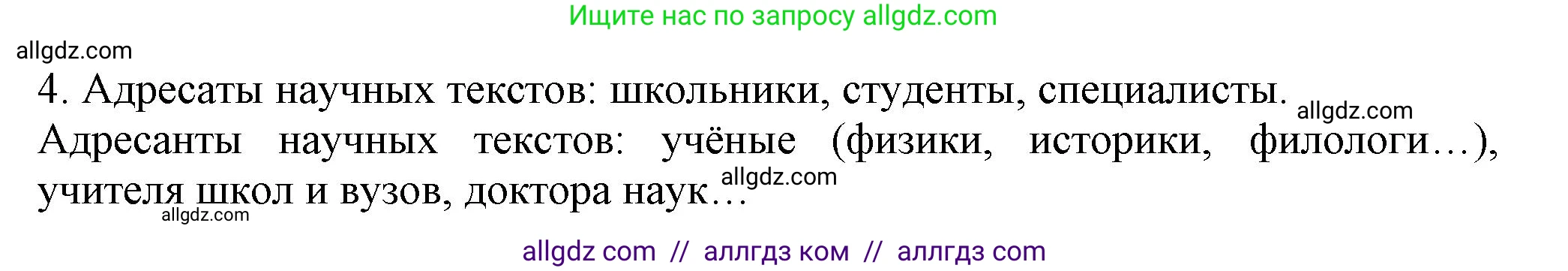 Русский язык, 7 класс Учебник, авторы: Баранов Михаил Трофимович, Ладыженская Таиса Алексеевна, Тростенцова Лидия Александровна, Ладыженская Наталия Вениаминовна, Александрова Ольга Макаровна, Дейкина Алевтина Дмитриевна, Антонова Любовь Геннадиевна, Григорян Лариса Трофимовна, Кулибаба Иван Иванович, издательство Просвещение, Москва, 2023, зелёного цвета, Часть 1, страница 86, номер 4, Решение 1 (2024-2027)