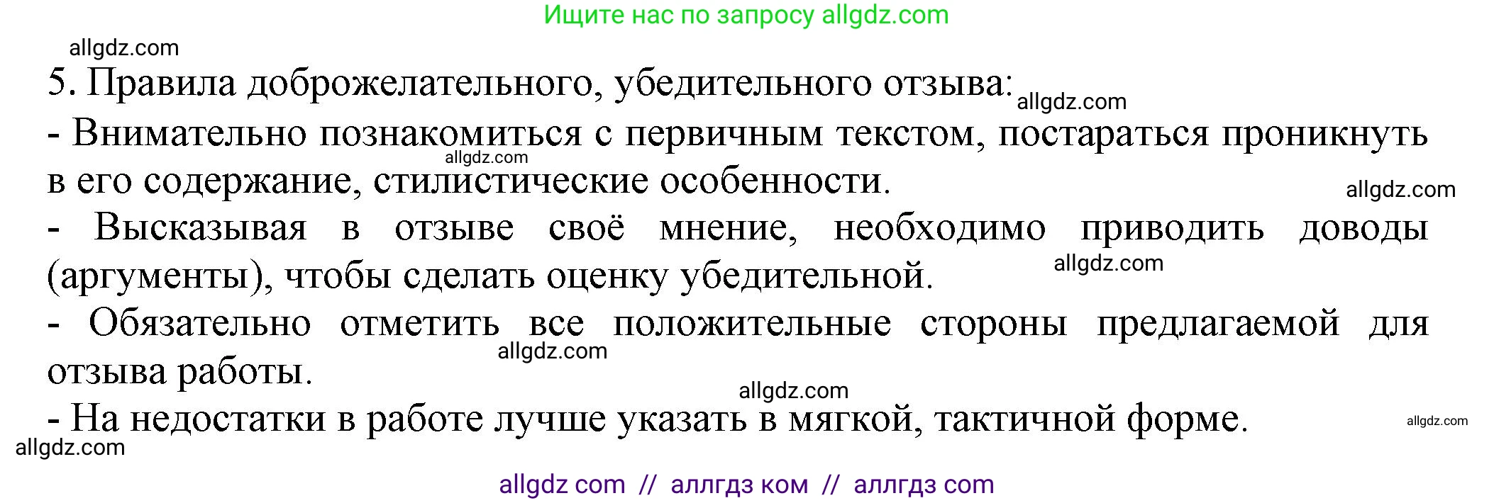 Русский язык, 7 класс Учебник, авторы: Баранов Михаил Трофимович, Ладыженская Таиса Алексеевна, Тростенцова Лидия Александровна, Ладыженская Наталия Вениаминовна, Александрова Ольга Макаровна, Дейкина Алевтина Дмитриевна, Антонова Любовь Геннадиевна, Григорян Лариса Трофимовна, Кулибаба Иван Иванович, издательство Просвещение, Москва, 2023, зелёного цвета, Часть 1, страница 86, номер 5, Решение 1 (2024-2027)