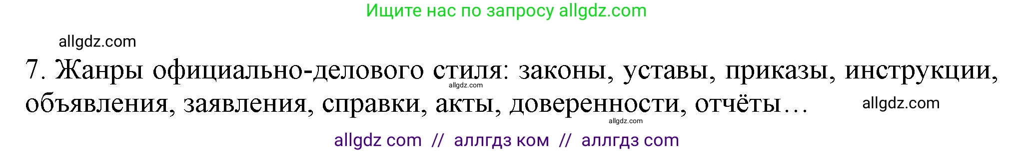 Русский язык, 7 класс Учебник, авторы: Баранов Михаил Трофимович, Ладыженская Таиса Алексеевна, Тростенцова Лидия Александровна, Ладыженская Наталия Вениаминовна, Александрова Ольга Макаровна, Дейкина Алевтина Дмитриевна, Антонова Любовь Геннадиевна, Григорян Лариса Трофимовна, Кулибаба Иван Иванович, издательство Просвещение, Москва, 2023, зелёного цвета, Часть 1, страница 86, номер 7, Решение 1 (2024-2027)