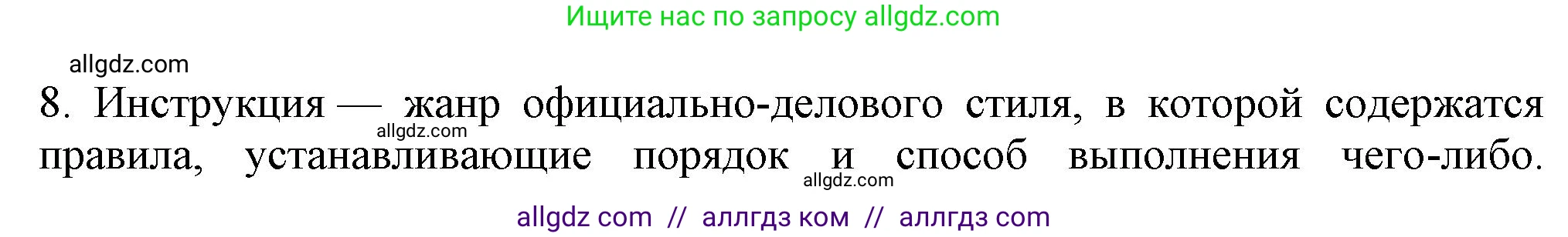 Русский язык, 7 класс Учебник, авторы: Баранов Михаил Трофимович, Ладыженская Таиса Алексеевна, Тростенцова Лидия Александровна, Ладыженская Наталия Вениаминовна, Александрова Ольга Макаровна, Дейкина Алевтина Дмитриевна, Антонова Любовь Геннадиевна, Григорян Лариса Трофимовна, Кулибаба Иван Иванович, издательство Просвещение, Москва, 2023, зелёного цвета, Часть 1, страница 86, номер 8, Решение 1 (2024-2027)