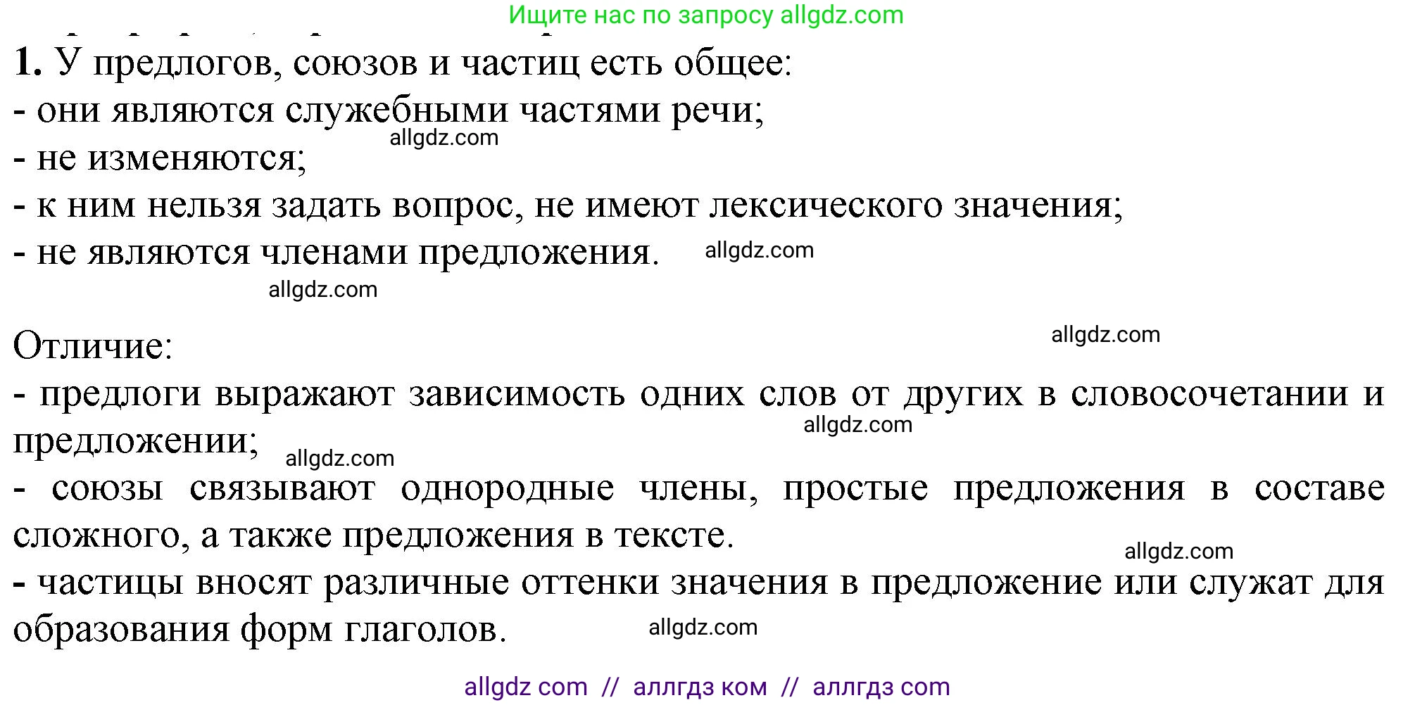 Русский язык, 7 класс Учебник, авторы: Баранов Михаил Трофимович, Ладыженская Таиса Алексеевна, Тростенцова Лидия Александровна, Ладыженская Наталия Вениаминовна, Александрова Ольга Макаровна, Дейкина Алевтина Дмитриевна, Антонова Любовь Геннадиевна, Григорян Лариса Трофимовна, Кулибаба Иван Иванович, издательство Просвещение, Москва, 2023, зелёного цвета, Часть 2, страница 102, номер 1, Решение 1 (2024-2027)