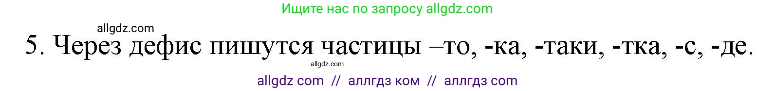 Русский язык, 7 класс Учебник, авторы: Баранов Михаил Трофимович, Ладыженская Таиса Алексеевна, Тростенцова Лидия Александровна, Ладыженская Наталия Вениаминовна, Александрова Ольга Макаровна, Дейкина Алевтина Дмитриевна, Антонова Любовь Геннадиевна, Григорян Лариса Трофимовна, Кулибаба Иван Иванович, издательство Просвещение, Москва, 2023, зелёного цвета, Часть 2, страница 102, номер 5, Решение 1 (2024-2027)