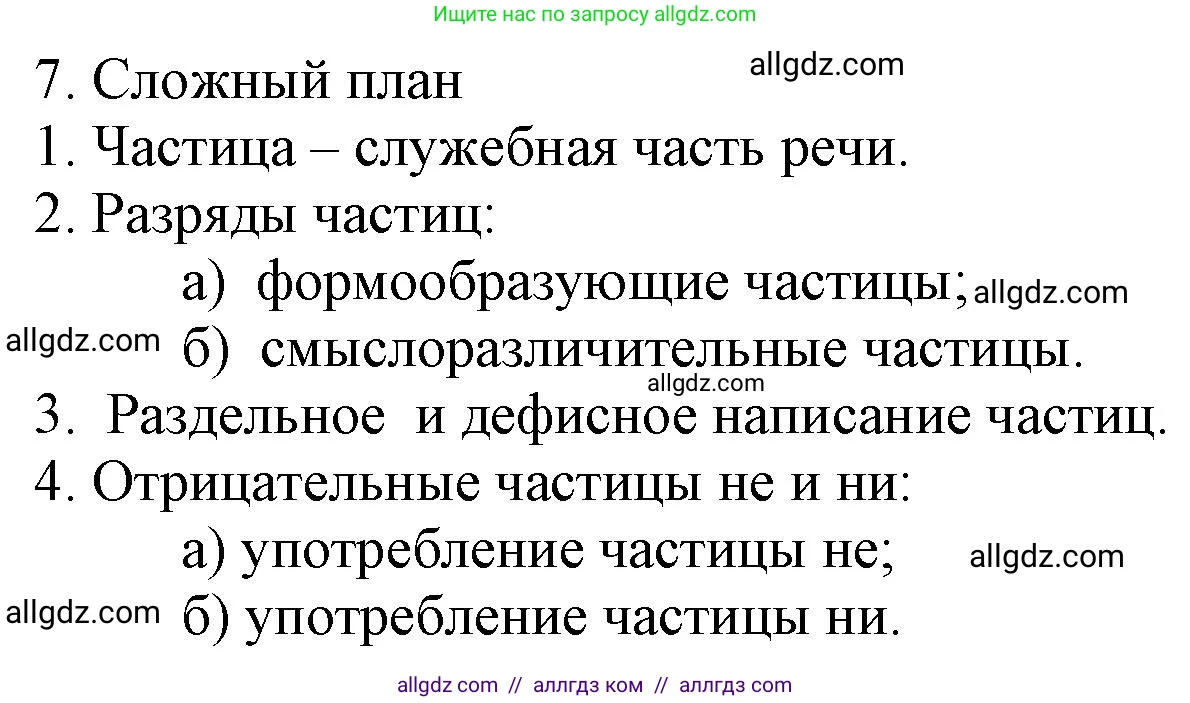 Русский язык, 7 класс Учебник, авторы: Баранов Михаил Трофимович, Ладыженская Таиса Алексеевна, Тростенцова Лидия Александровна, Ладыженская Наталия Вениаминовна, Александрова Ольга Макаровна, Дейкина Алевтина Дмитриевна, Антонова Любовь Геннадиевна, Григорян Лариса Трофимовна, Кулибаба Иван Иванович, издательство Просвещение, Москва, 2023, зелёного цвета, Часть 2, страница 102, номер 7, Решение 1 (2024-2027)