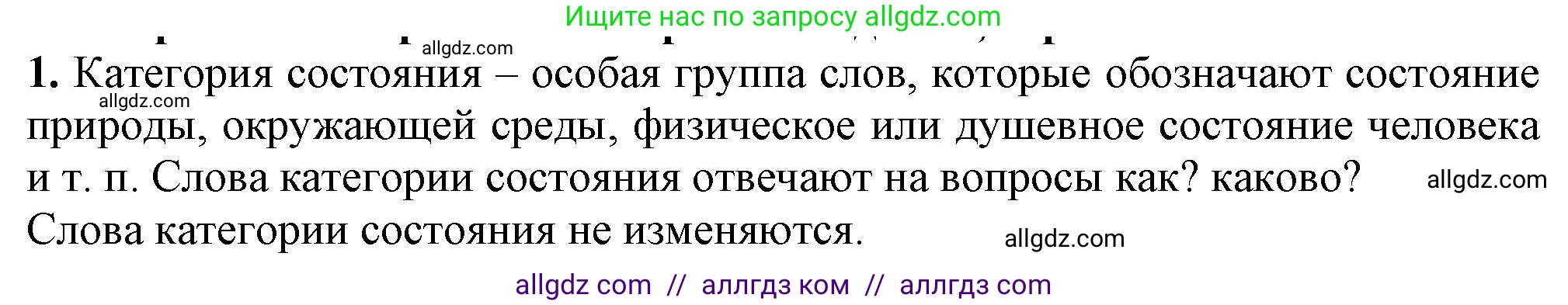 Русский язык, 7 класс Учебник, авторы: Баранов Михаил Трофимович, Ладыженская Таиса Алексеевна, Тростенцова Лидия Александровна, Ладыженская Наталия Вениаминовна, Александрова Ольга Макаровна, Дейкина Алевтина Дмитриевна, Антонова Любовь Геннадиевна, Григорян Лариса Трофимовна, Кулибаба Иван Иванович, издательство Просвещение, Москва, 2023, зелёного цвета, Часть 2, страница 15, номер 1, Решение 1 (2024-2027)