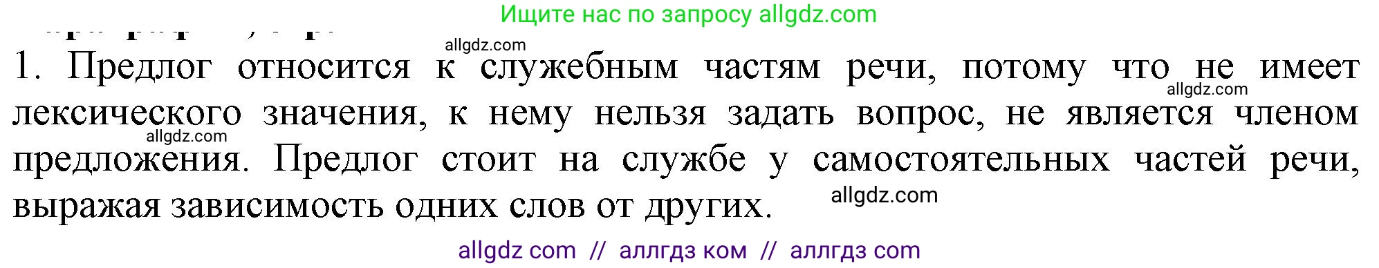 Русский язык, 7 класс Учебник, авторы: Баранов Михаил Трофимович, Ладыженская Таиса Алексеевна, Тростенцова Лидия Александровна, Ладыженская Наталия Вениаминовна, Александрова Ольга Макаровна, Дейкина Алевтина Дмитриевна, Антонова Любовь Геннадиевна, Григорян Лариса Трофимовна, Кулибаба Иван Иванович, издательство Просвещение, Москва, 2023, зелёного цвета, Часть 2, страница 40, номер 1, Решение 1 (2024-2027)