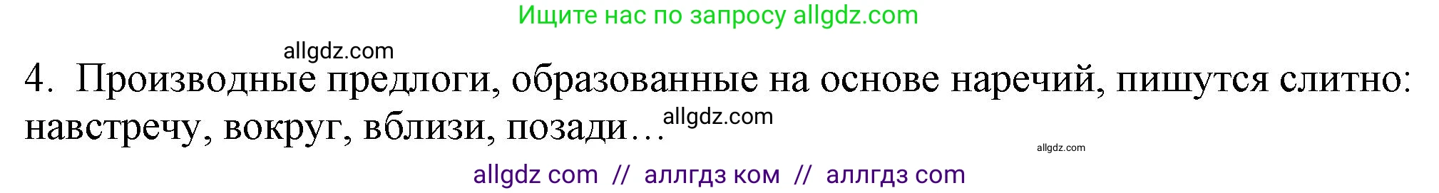 Русский язык, 7 класс Учебник, авторы: Баранов Михаил Трофимович, Ладыженская Таиса Алексеевна, Тростенцова Лидия Александровна, Ладыженская Наталия Вениаминовна, Александрова Ольга Макаровна, Дейкина Алевтина Дмитриевна, Антонова Любовь Геннадиевна, Григорян Лариса Трофимовна, Кулибаба Иван Иванович, издательство Просвещение, Москва, 2023, зелёного цвета, Часть 2, страница 40, номер 4, Решение 1 (2024-2027)