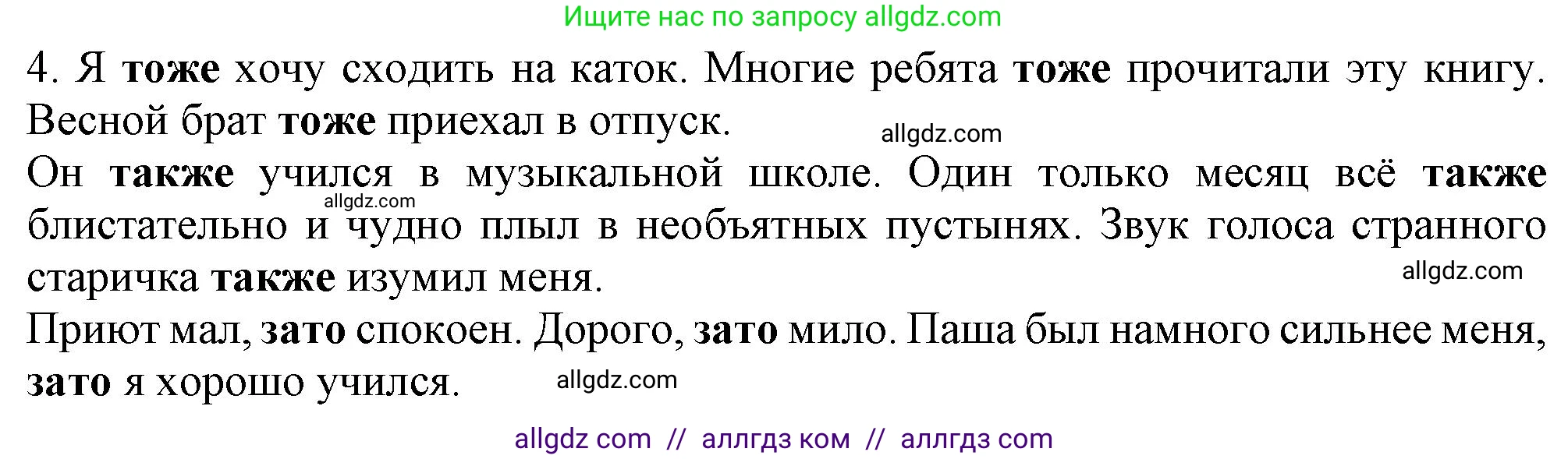 Русский язык, 7 класс Учебник, авторы: Баранов Михаил Трофимович, Ладыженская Таиса Алексеевна, Тростенцова Лидия Александровна, Ладыженская Наталия Вениаминовна, Александрова Ольга Макаровна, Дейкина Алевтина Дмитриевна, Антонова Любовь Геннадиевна, Григорян Лариса Трофимовна, Кулибаба Иван Иванович, издательство Просвещение, Москва, 2023, зелёного цвета, Часть 2, страница 68, номер 4, Решение 1 (2024-2027)