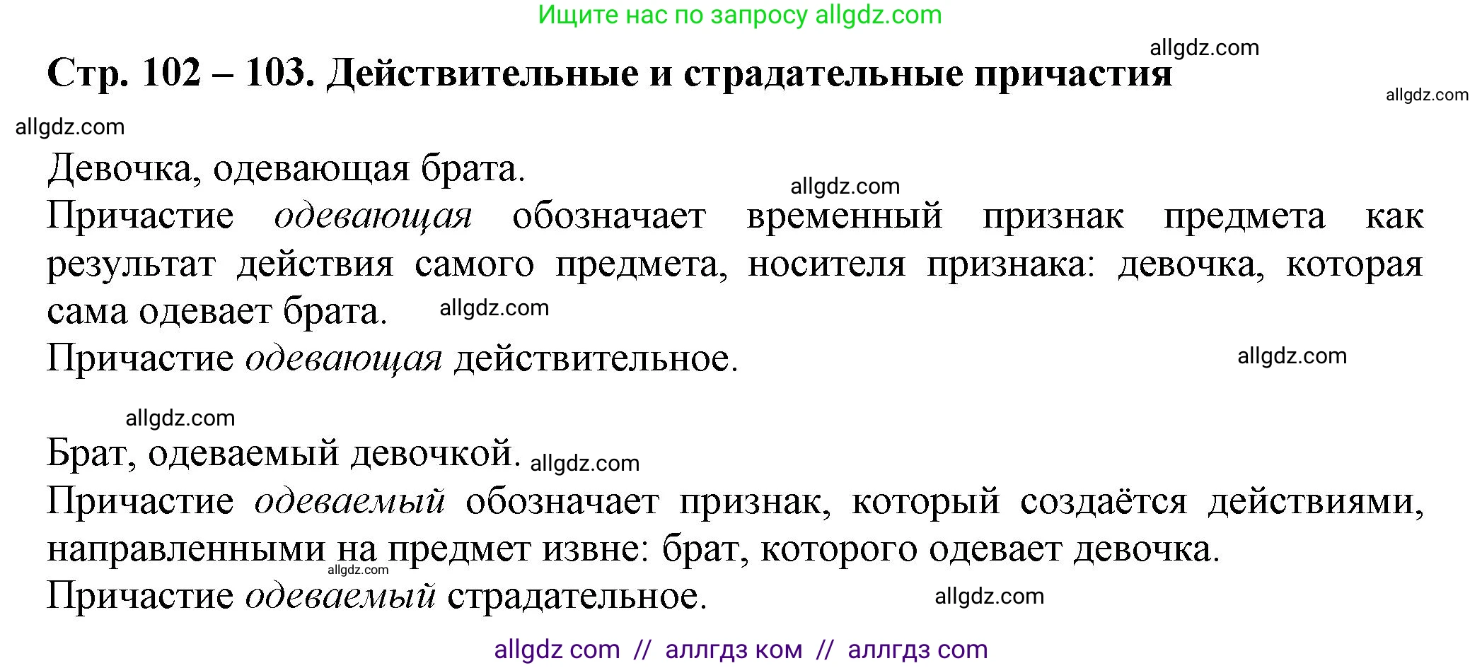 Русский язык, 7 класс Учебник, авторы: Баранов Михаил Трофимович, Ладыженская Таиса Алексеевна, Тростенцова Лидия Александровна, Ладыженская Наталия Вениаминовна, Александрова Ольга Макаровна, Дейкина Алевтина Дмитриевна, Антонова Любовь Геннадиевна, Григорян Лариса Трофимовна, Кулибаба Иван Иванович, издательство Просвещение, Москва, 2023, зелёного цвета, Часть 1, страница 102, Решение 1 (2024-2027)