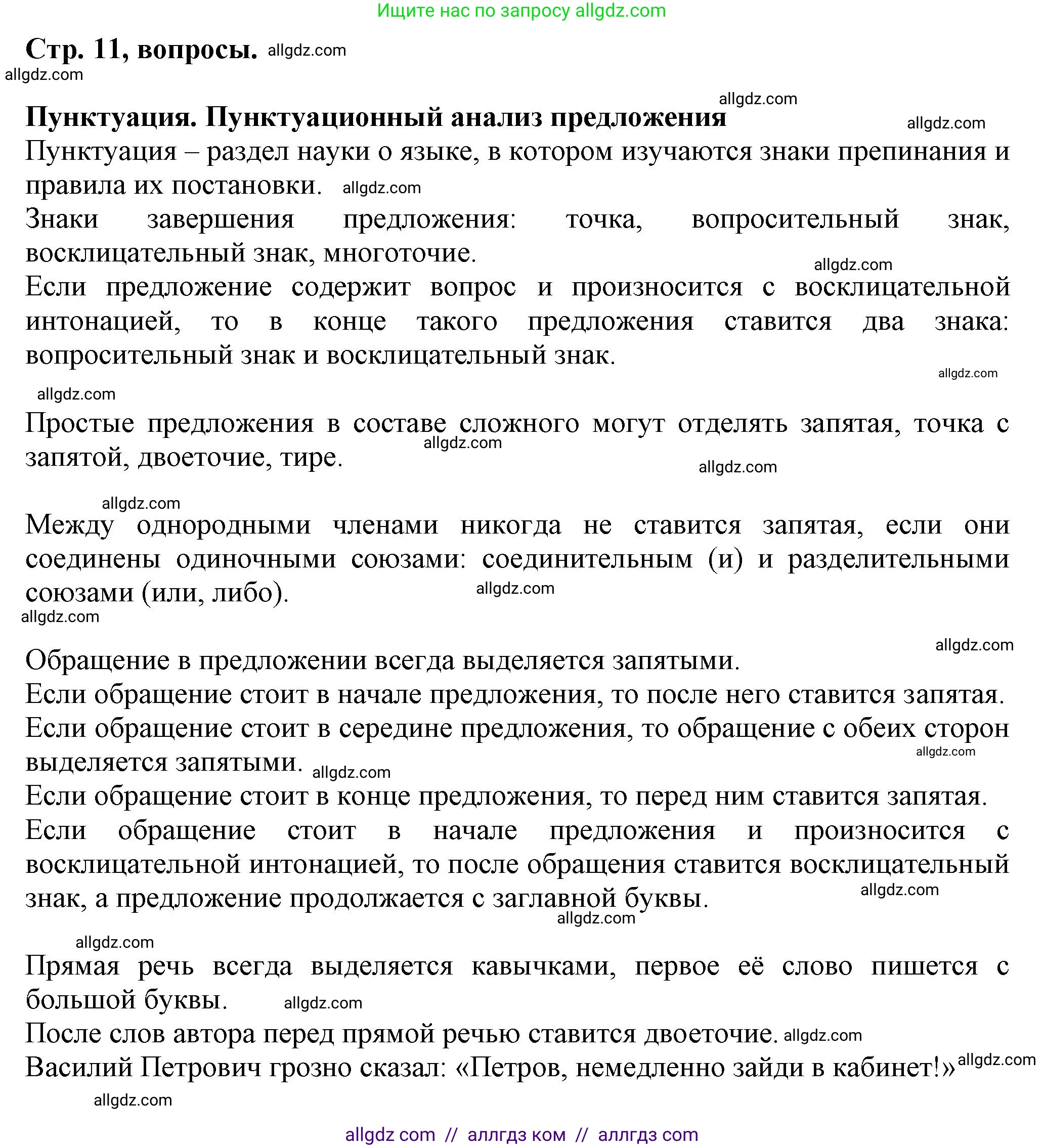 Русский язык, 7 класс Учебник, авторы: Баранов Михаил Трофимович, Ладыженская Таиса Алексеевна, Тростенцова Лидия Александровна, Ладыженская Наталия Вениаминовна, Александрова Ольга Макаровна, Дейкина Алевтина Дмитриевна, Антонова Любовь Геннадиевна, Григорян Лариса Трофимовна, Кулибаба Иван Иванович, издательство Просвещение, Москва, 2023, зелёного цвета, Часть 1, страница 11, Решение 1 (2024-2027)