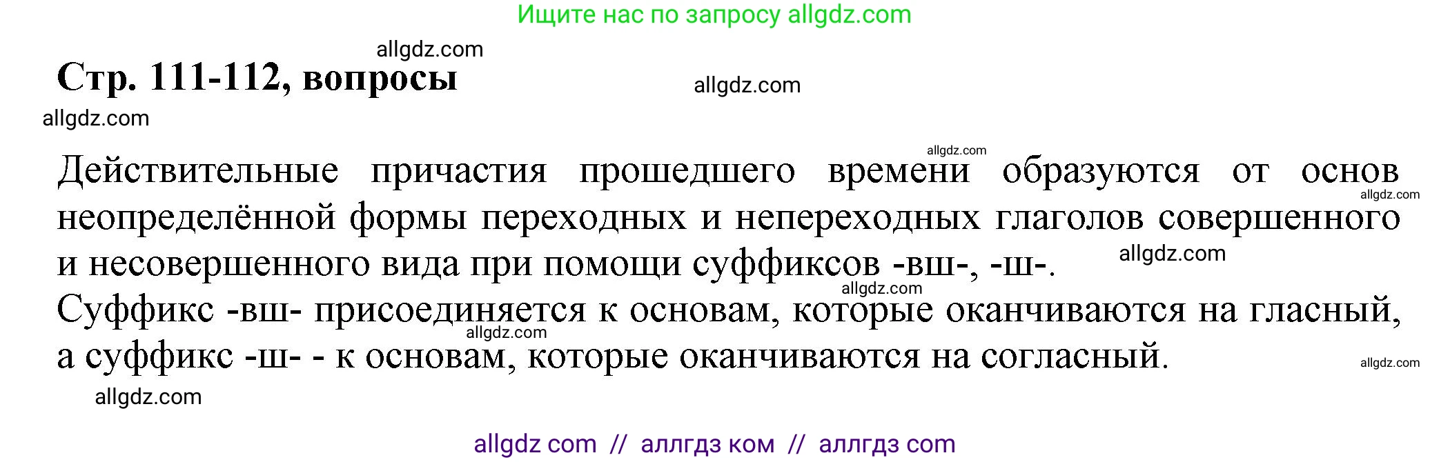Русский язык, 7 класс Учебник, авторы: Баранов Михаил Трофимович, Ладыженская Таиса Алексеевна, Тростенцова Лидия Александровна, Ладыженская Наталия Вениаминовна, Александрова Ольга Макаровна, Дейкина Алевтина Дмитриевна, Антонова Любовь Геннадиевна, Григорян Лариса Трофимовна, Кулибаба Иван Иванович, издательство Просвещение, Москва, 2023, зелёного цвета, Часть 1, страница 111, Решение 1 (2024-2027)