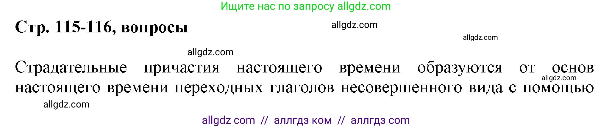 Русский язык, 7 класс Учебник, авторы: Баранов Михаил Трофимович, Ладыженская Таиса Алексеевна, Тростенцова Лидия Александровна, Ладыженская Наталия Вениаминовна, Александрова Ольга Макаровна, Дейкина Алевтина Дмитриевна, Антонова Любовь Геннадиевна, Григорян Лариса Трофимовна, Кулибаба Иван Иванович, издательство Просвещение, Москва, 2023, зелёного цвета, Часть 1, страница 115, Решение 1 (2024-2027)