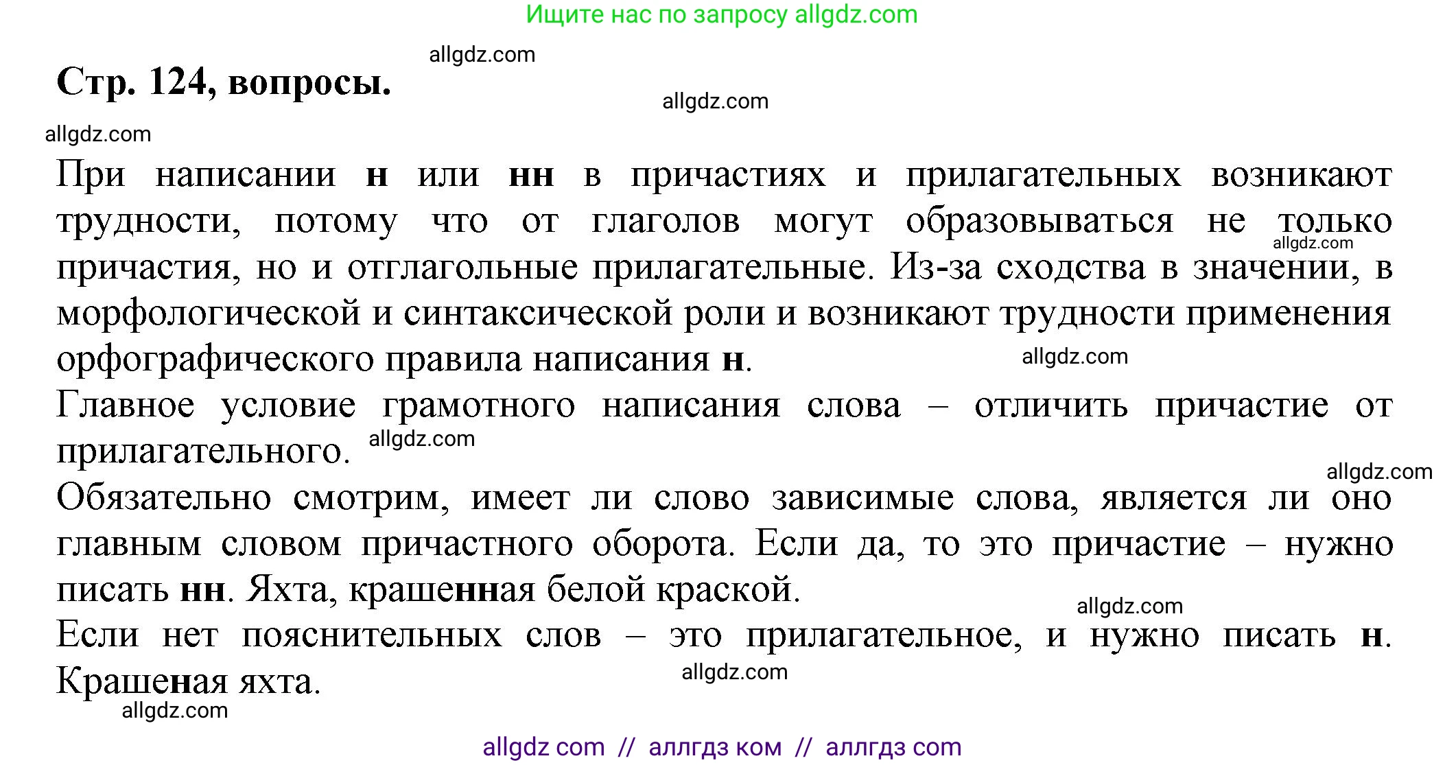 Русский язык, 7 класс Учебник, авторы: Баранов Михаил Трофимович, Ладыженская Таиса Алексеевна, Тростенцова Лидия Александровна, Ладыженская Наталия Вениаминовна, Александрова Ольга Макаровна, Дейкина Алевтина Дмитриевна, Антонова Любовь Геннадиевна, Григорян Лариса Трофимовна, Кулибаба Иван Иванович, издательство Просвещение, Москва, 2023, зелёного цвета, Часть 1, страница 124, Решение 1 (2024-2027)