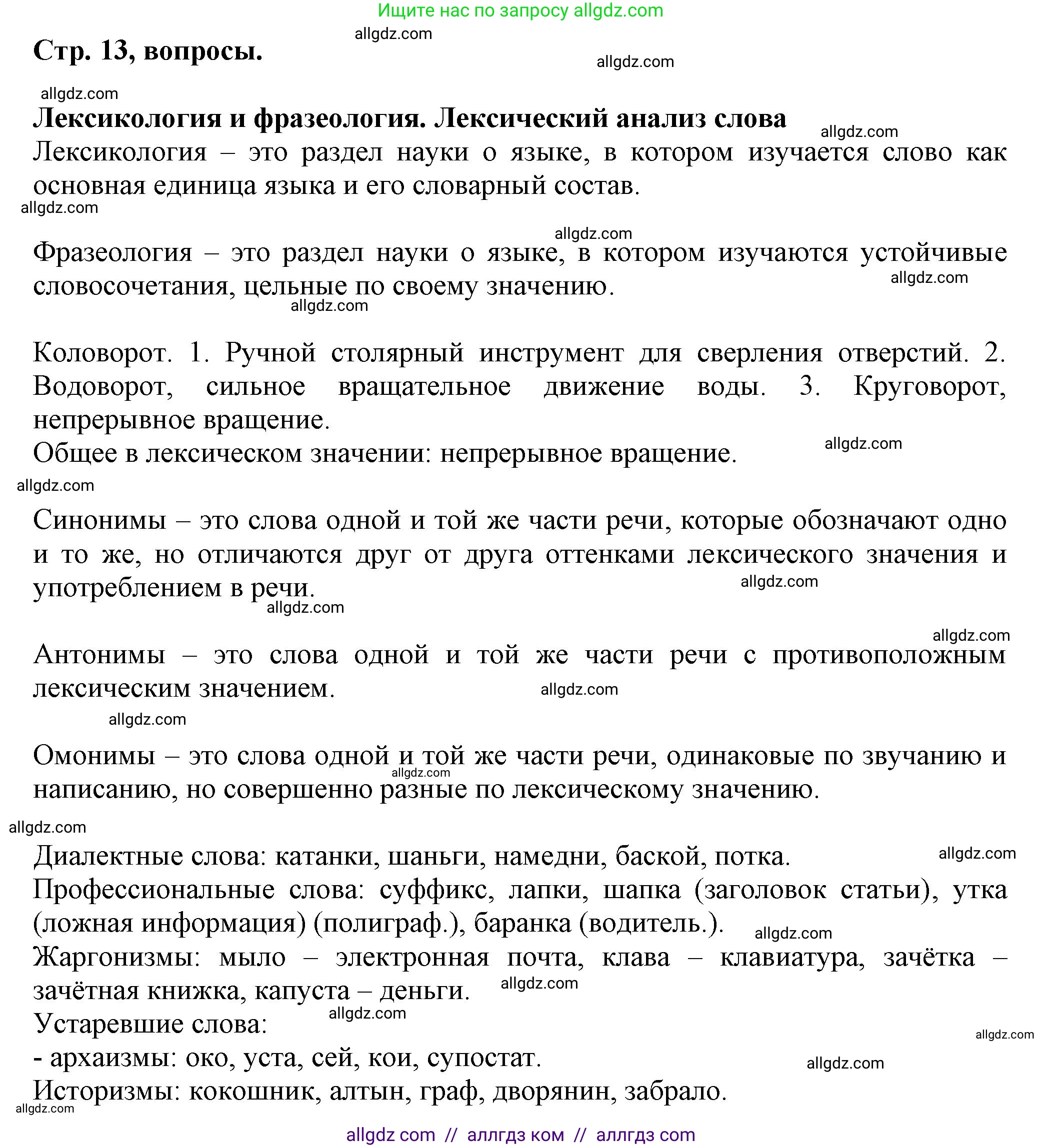 Русский язык, 7 класс Учебник, авторы: Баранов Михаил Трофимович, Ладыженская Таиса Алексеевна, Тростенцова Лидия Александровна, Ладыженская Наталия Вениаминовна, Александрова Ольга Макаровна, Дейкина Алевтина Дмитриевна, Антонова Любовь Геннадиевна, Григорян Лариса Трофимовна, Кулибаба Иван Иванович, издательство Просвещение, Москва, 2023, зелёного цвета, Часть 1, страница 13, Решение 1 (2024-2027)