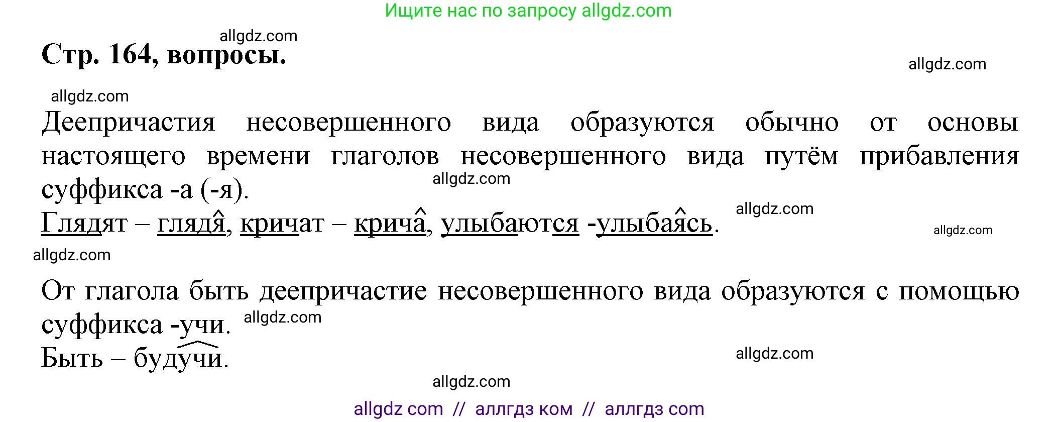Русский язык, 7 класс Учебник, авторы: Баранов Михаил Трофимович, Ладыженская Таиса Алексеевна, Тростенцова Лидия Александровна, Ладыженская Наталия Вениаминовна, Александрова Ольга Макаровна, Дейкина Алевтина Дмитриевна, Антонова Любовь Геннадиевна, Григорян Лариса Трофимовна, Кулибаба Иван Иванович, издательство Просвещение, Москва, 2023, зелёного цвета, Часть 1, страница 164, Решение 1 (2024-2027)