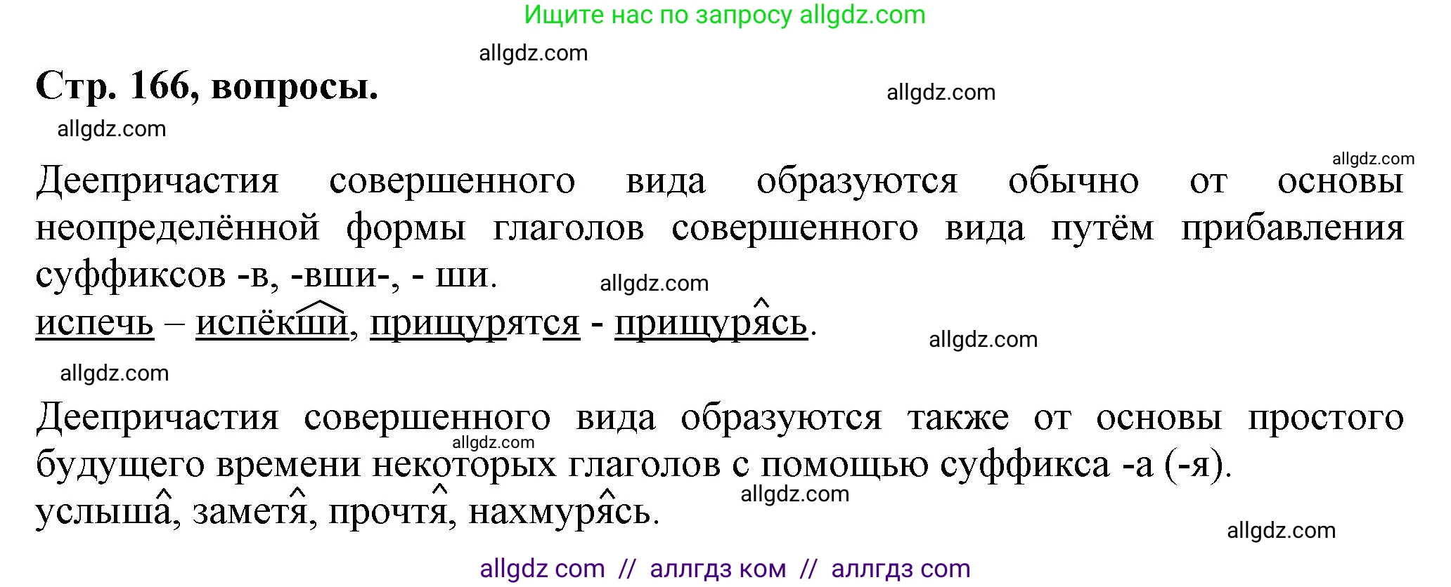 Русский язык, 7 класс Учебник, авторы: Баранов Михаил Трофимович, Ладыженская Таиса Алексеевна, Тростенцова Лидия Александровна, Ладыженская Наталия Вениаминовна, Александрова Ольга Макаровна, Дейкина Алевтина Дмитриевна, Антонова Любовь Геннадиевна, Григорян Лариса Трофимовна, Кулибаба Иван Иванович, издательство Просвещение, Москва, 2023, зелёного цвета, Часть 1, страница 166, Решение 1 (2024-2027)