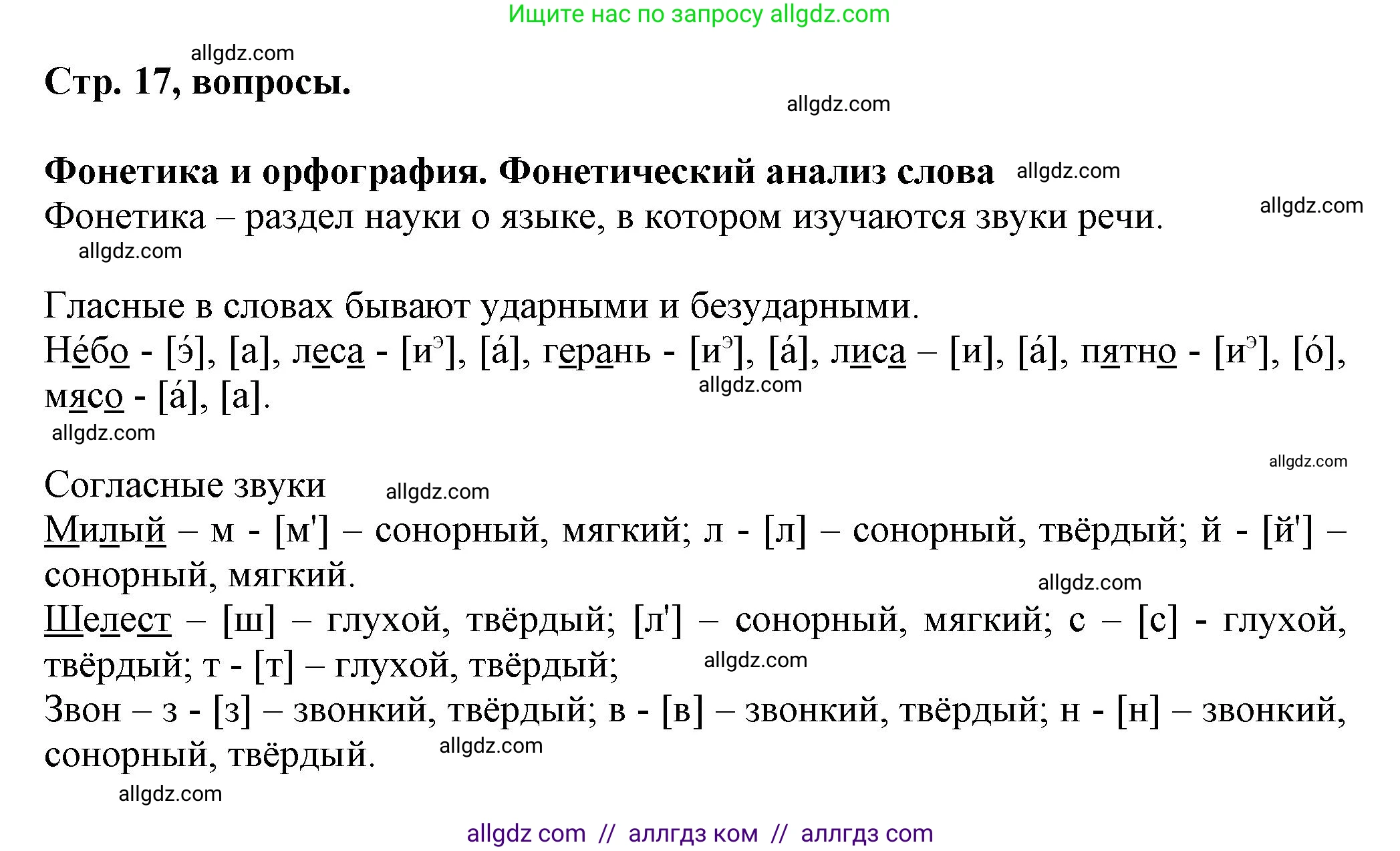 Русский язык, 7 класс Учебник, авторы: Баранов Михаил Трофимович, Ладыженская Таиса Алексеевна, Тростенцова Лидия Александровна, Ладыженская Наталия Вениаминовна, Александрова Ольга Макаровна, Дейкина Алевтина Дмитриевна, Антонова Любовь Геннадиевна, Григорян Лариса Трофимовна, Кулибаба Иван Иванович, издательство Просвещение, Москва, 2023, зелёного цвета, Часть 1, страница 17, Решение 1 (2024-2027)