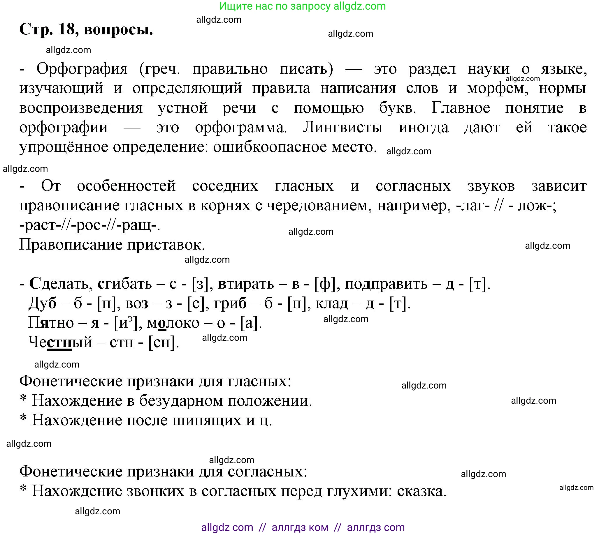 Русский язык, 7 класс Учебник, авторы: Баранов Михаил Трофимович, Ладыженская Таиса Алексеевна, Тростенцова Лидия Александровна, Ладыженская Наталия Вениаминовна, Александрова Ольга Макаровна, Дейкина Алевтина Дмитриевна, Антонова Любовь Геннадиевна, Григорян Лариса Трофимовна, Кулибаба Иван Иванович, издательство Просвещение, Москва, 2023, зелёного цвета, Часть 1, страница 18, Решение 1 (2024-2027)