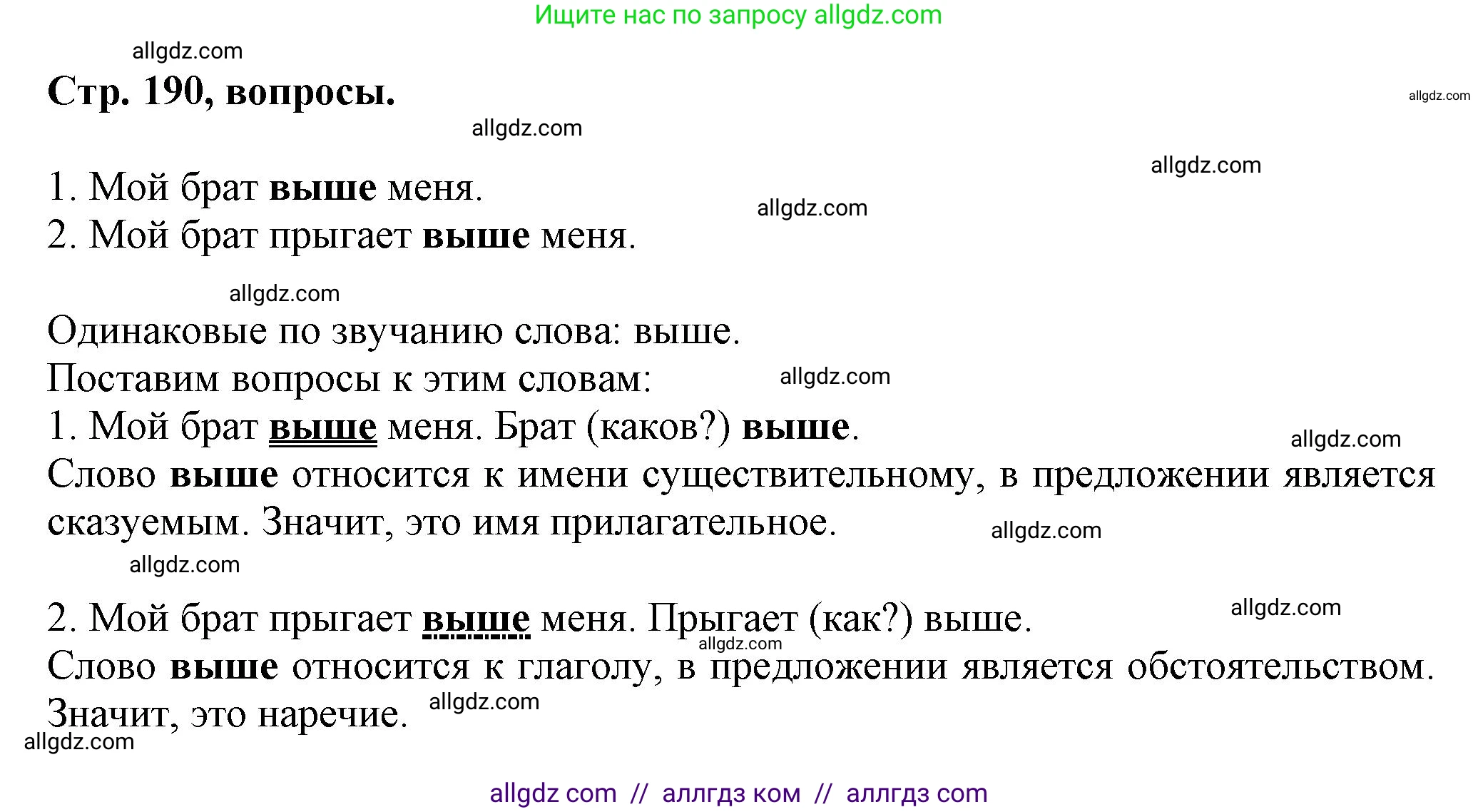 Русский язык, 7 класс Учебник, авторы: Баранов Михаил Трофимович, Ладыженская Таиса Алексеевна, Тростенцова Лидия Александровна, Ладыженская Наталия Вениаминовна, Александрова Ольга Макаровна, Дейкина Алевтина Дмитриевна, Антонова Любовь Геннадиевна, Григорян Лариса Трофимовна, Кулибаба Иван Иванович, издательство Просвещение, Москва, 2023, зелёного цвета, Часть 1, страница 190, Решение 1 (2024-2027)