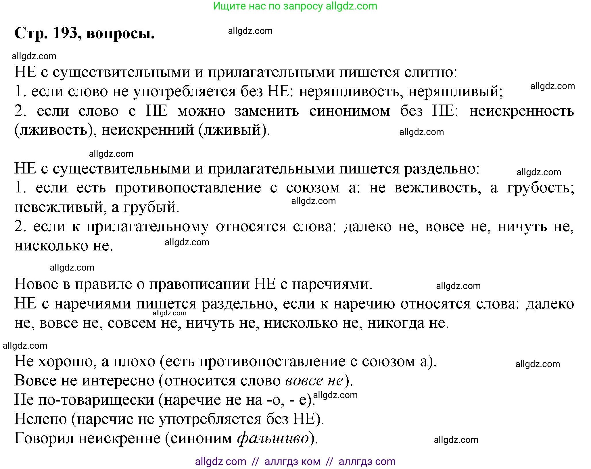 Русский язык, 7 класс Учебник, авторы: Баранов Михаил Трофимович, Ладыженская Таиса Алексеевна, Тростенцова Лидия Александровна, Ладыженская Наталия Вениаминовна, Александрова Ольга Макаровна, Дейкина Алевтина Дмитриевна, Антонова Любовь Геннадиевна, Григорян Лариса Трофимовна, Кулибаба Иван Иванович, издательство Просвещение, Москва, 2023, зелёного цвета, Часть 1, страница 193, Решение 1 (2024-2027)