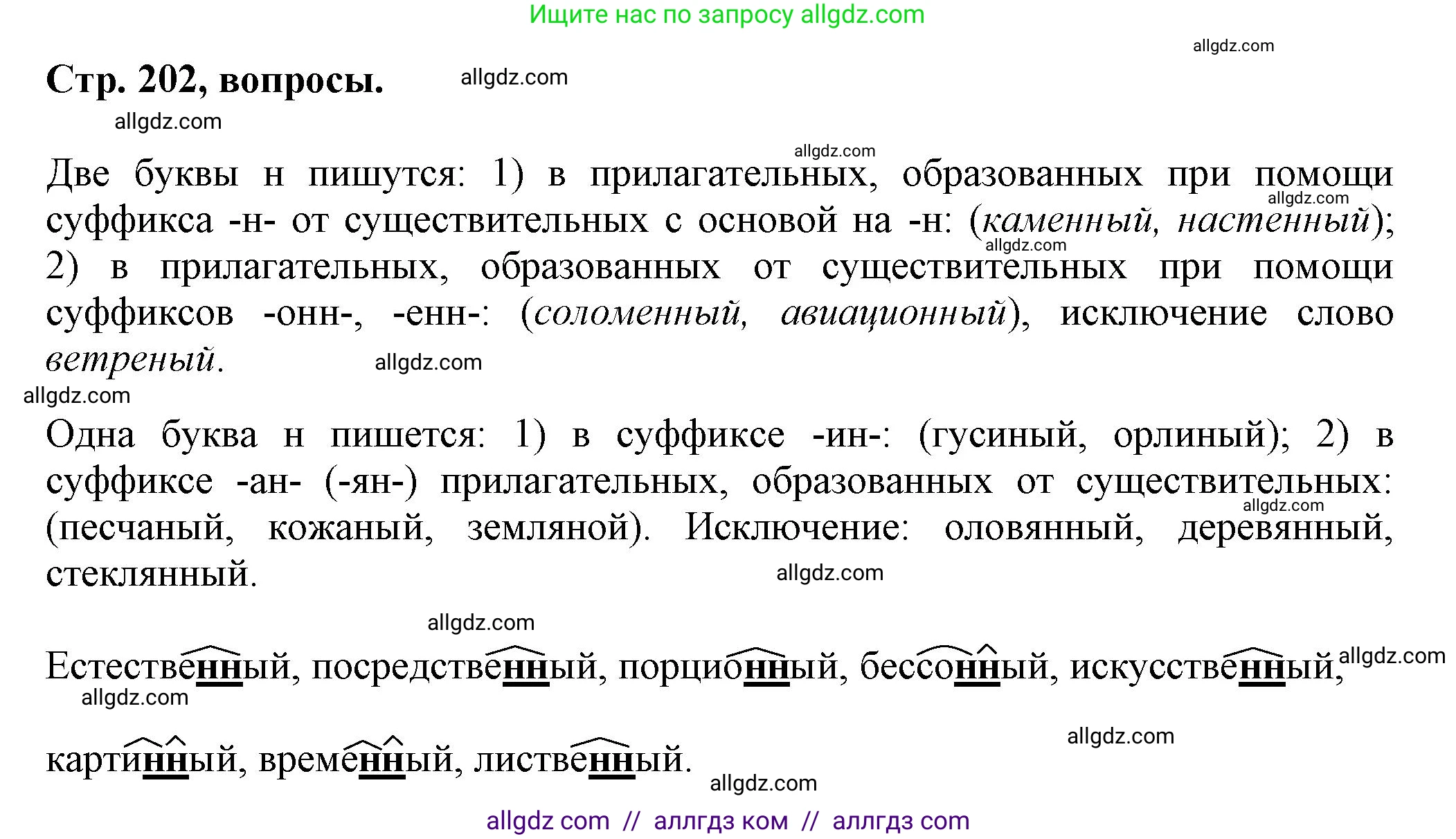 Русский язык, 7 класс Учебник, авторы: Баранов Михаил Трофимович, Ладыженская Таиса Алексеевна, Тростенцова Лидия Александровна, Ладыженская Наталия Вениаминовна, Александрова Ольга Макаровна, Дейкина Алевтина Дмитриевна, Антонова Любовь Геннадиевна, Григорян Лариса Трофимовна, Кулибаба Иван Иванович, издательство Просвещение, Москва, 2023, зелёного цвета, Часть 1, страница 202, Решение 1 (2024-2027)
