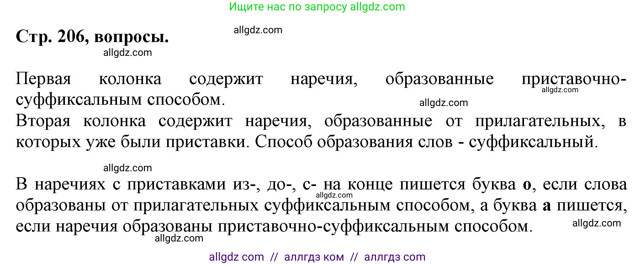 Русский язык, 7 класс Учебник, авторы: Баранов Михаил Трофимович, Ладыженская Таиса Алексеевна, Тростенцова Лидия Александровна, Ладыженская Наталия Вениаминовна, Александрова Ольга Макаровна, Дейкина Алевтина Дмитриевна, Антонова Любовь Геннадиевна, Григорян Лариса Трофимовна, Кулибаба Иван Иванович, издательство Просвещение, Москва, 2023, зелёного цвета, Часть 1, страница 206, Решение 1 (2024-2027)