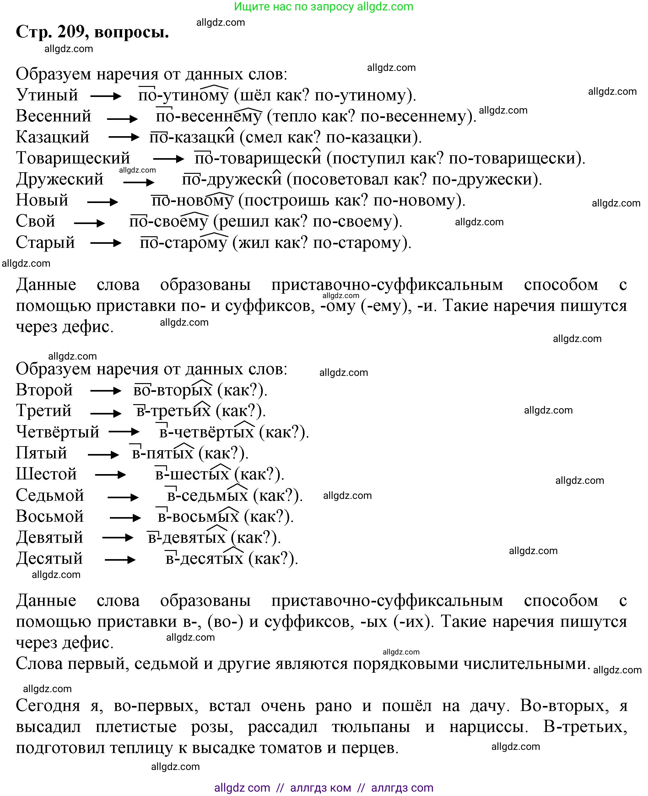 Русский язык, 7 класс Учебник, авторы: Баранов Михаил Трофимович, Ладыженская Таиса Алексеевна, Тростенцова Лидия Александровна, Ладыженская Наталия Вениаминовна, Александрова Ольга Макаровна, Дейкина Алевтина Дмитриевна, Антонова Любовь Геннадиевна, Григорян Лариса Трофимовна, Кулибаба Иван Иванович, издательство Просвещение, Москва, 2023, зелёного цвета, Часть 1, страница 209, Решение 1 (2024-2027)