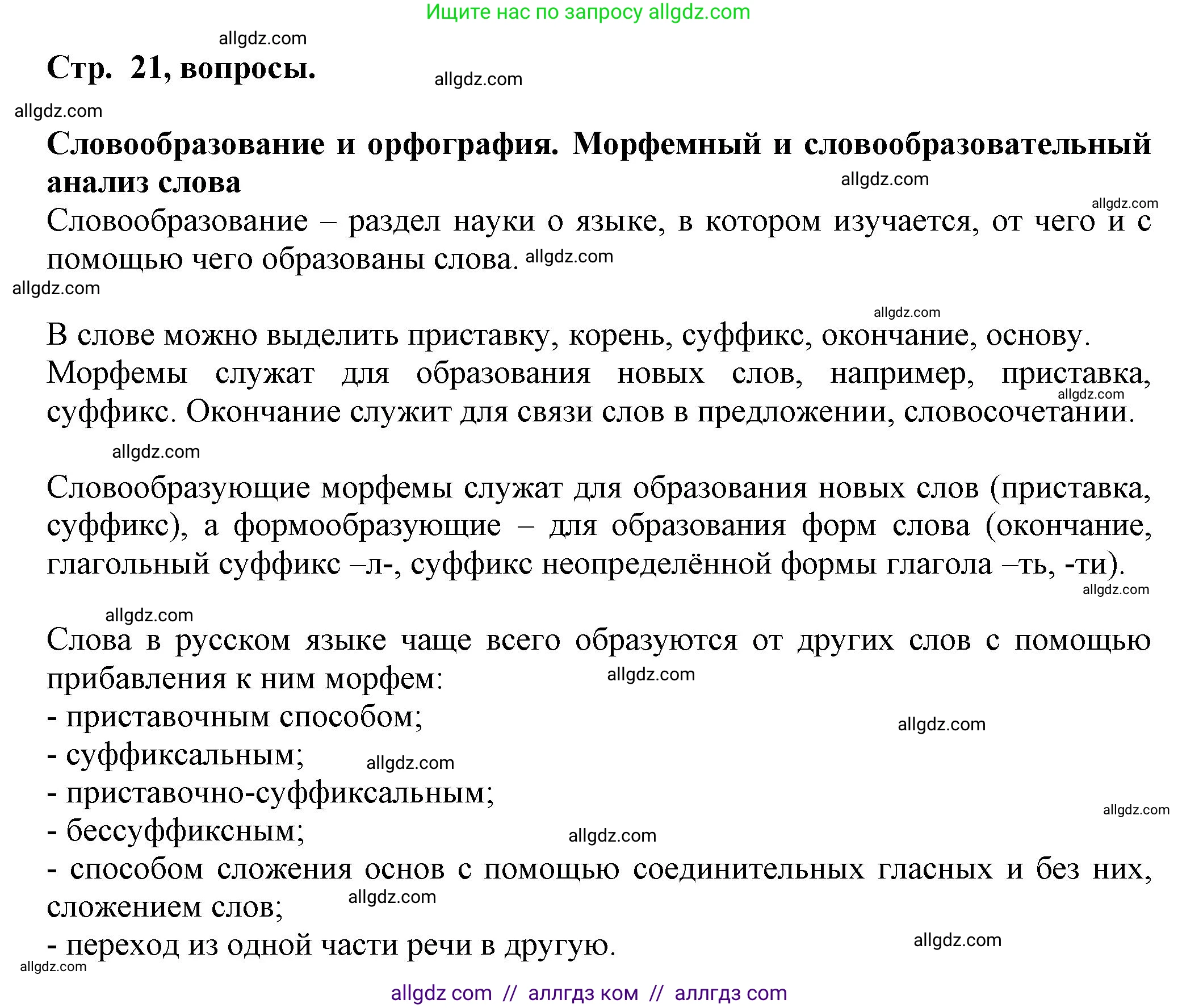 Русский язык, 7 класс Учебник, авторы: Баранов Михаил Трофимович, Ладыженская Таиса Алексеевна, Тростенцова Лидия Александровна, Ладыженская Наталия Вениаминовна, Александрова Ольга Макаровна, Дейкина Алевтина Дмитриевна, Антонова Любовь Геннадиевна, Григорян Лариса Трофимовна, Кулибаба Иван Иванович, издательство Просвещение, Москва, 2023, зелёного цвета, Часть 1, страница 21, Решение 1 (2024-2027)