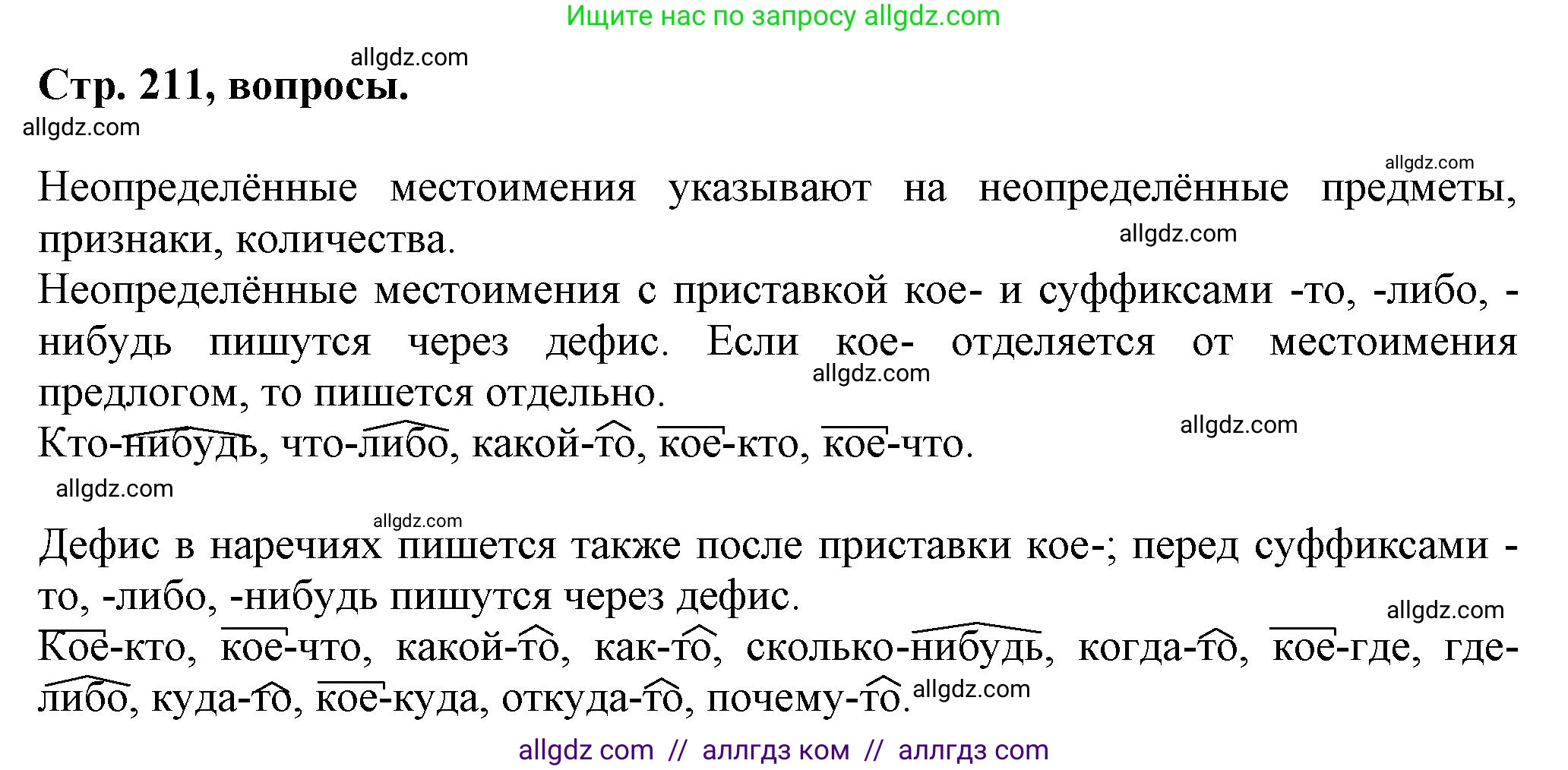 Русский язык, 7 класс Учебник, авторы: Баранов Михаил Трофимович, Ладыженская Таиса Алексеевна, Тростенцова Лидия Александровна, Ладыженская Наталия Вениаминовна, Александрова Ольга Макаровна, Дейкина Алевтина Дмитриевна, Антонова Любовь Геннадиевна, Григорян Лариса Трофимовна, Кулибаба Иван Иванович, издательство Просвещение, Москва, 2023, зелёного цвета, Часть 1, страница 211, Решение 1 (2024-2027)