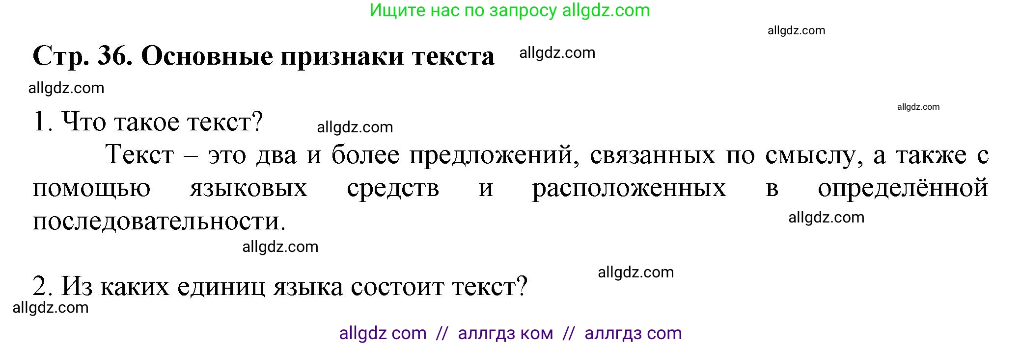 Русский язык, 7 класс Учебник, авторы: Баранов Михаил Трофимович, Ладыженская Таиса Алексеевна, Тростенцова Лидия Александровна, Ладыженская Наталия Вениаминовна, Александрова Ольга Макаровна, Дейкина Алевтина Дмитриевна, Антонова Любовь Геннадиевна, Григорян Лариса Трофимовна, Кулибаба Иван Иванович, издательство Просвещение, Москва, 2023, зелёного цвета, Часть 1, страница 36, Решение 1 (2024-2027)