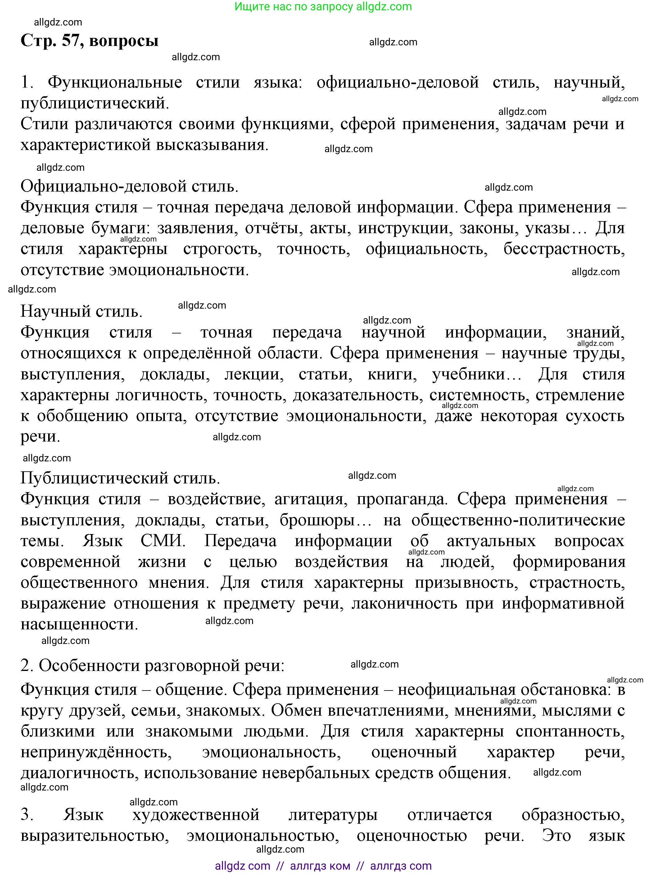 Русский язык, 7 класс Учебник, авторы: Баранов Михаил Трофимович, Ладыженская Таиса Алексеевна, Тростенцова Лидия Александровна, Ладыженская Наталия Вениаминовна, Александрова Ольга Макаровна, Дейкина Алевтина Дмитриевна, Антонова Любовь Геннадиевна, Григорян Лариса Трофимовна, Кулибаба Иван Иванович, издательство Просвещение, Москва, 2023, зелёного цвета, Часть 1, страница 57, Решение 1 (2024-2027)
